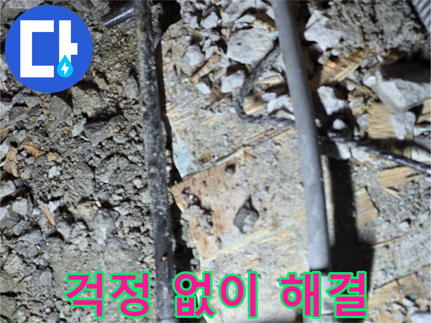 용강동 누수 - 콘크리트 속 낡은 배관을 교체하고 누수 문제를 해결하여 이제 걱정 없이 편안하게 쉬세요.