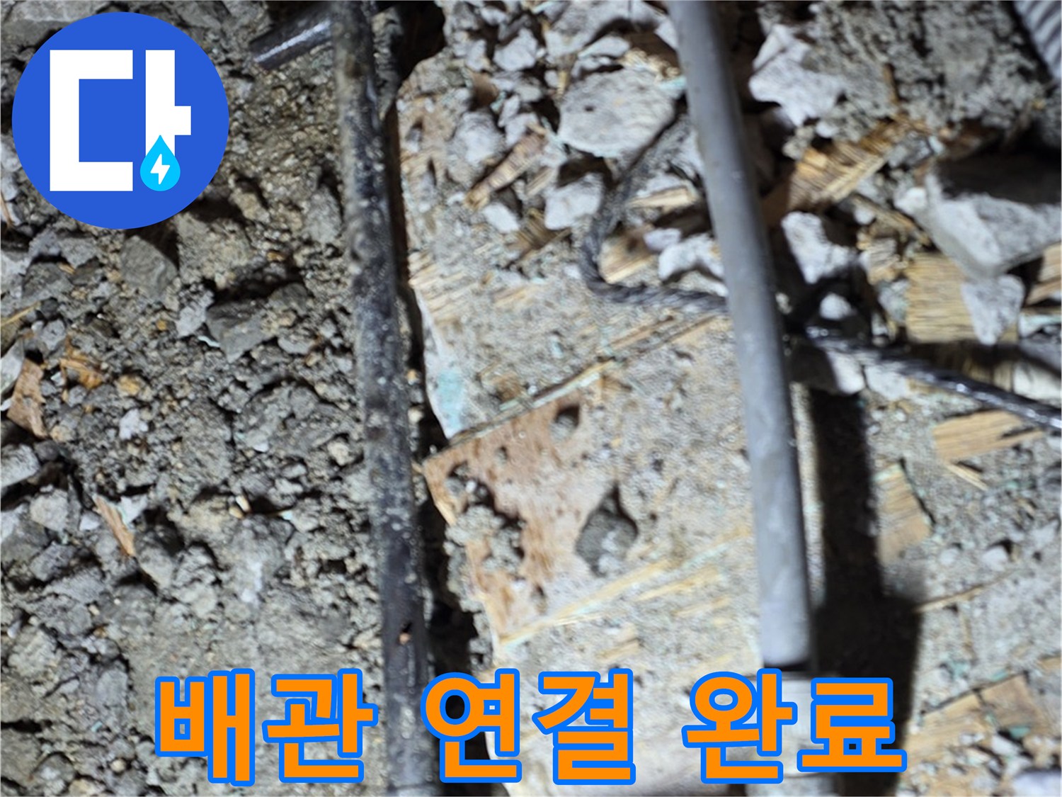 용강동 누수 해결 - 낡은 배관 연결 부위를 교체하고 누수 문제를 해결하여 이제 안심하고 사용할 수 있는 현장 사진입니다.