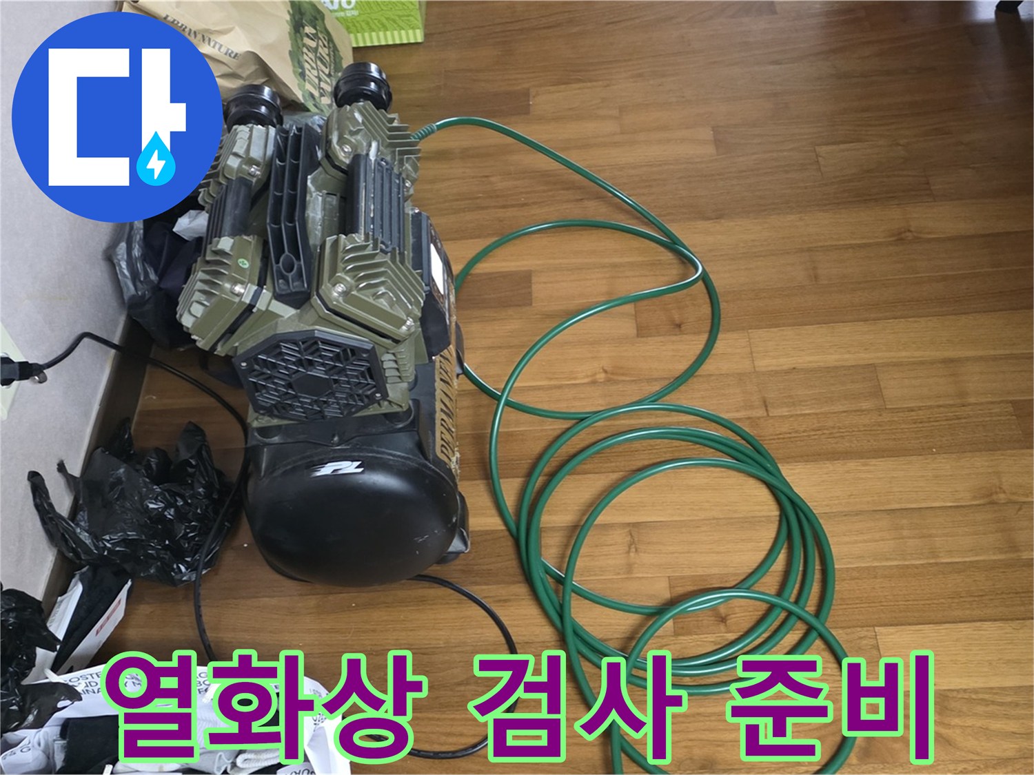 용강동 누수 해결 - 열화상 검사 준비 완료 후 탐지 준비 완료
