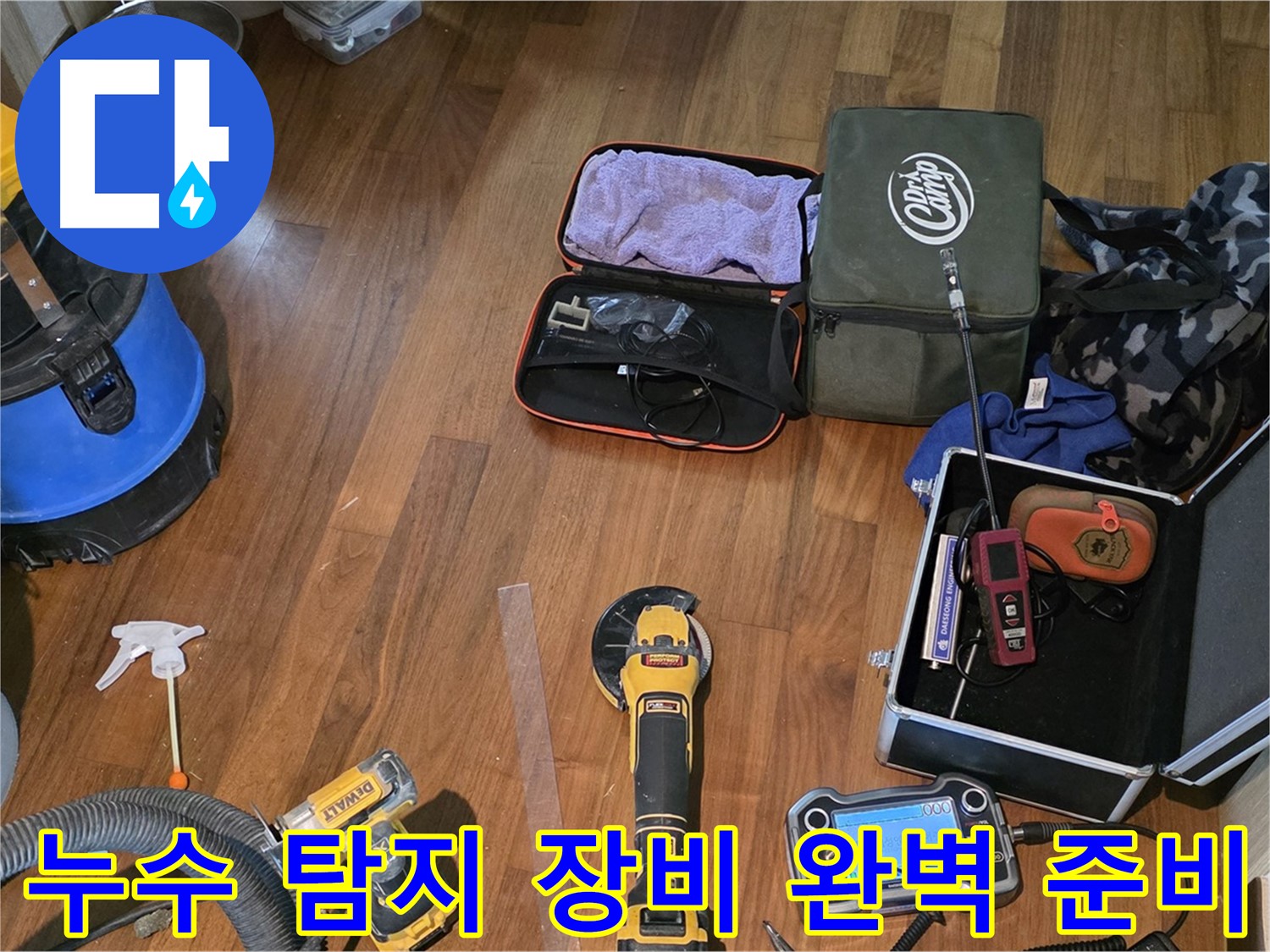 마포구 염리동 누수 - 누수 해결을 위해 모든 장비를 준비했습니다.