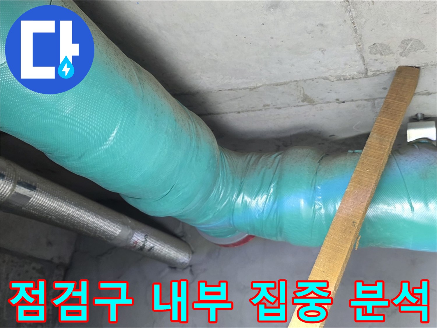 용강동 누수탐지 - 아랫집 화장실 점검구를 집중적으로 분석하여 누수 원인을 파악하는 모습입니다.