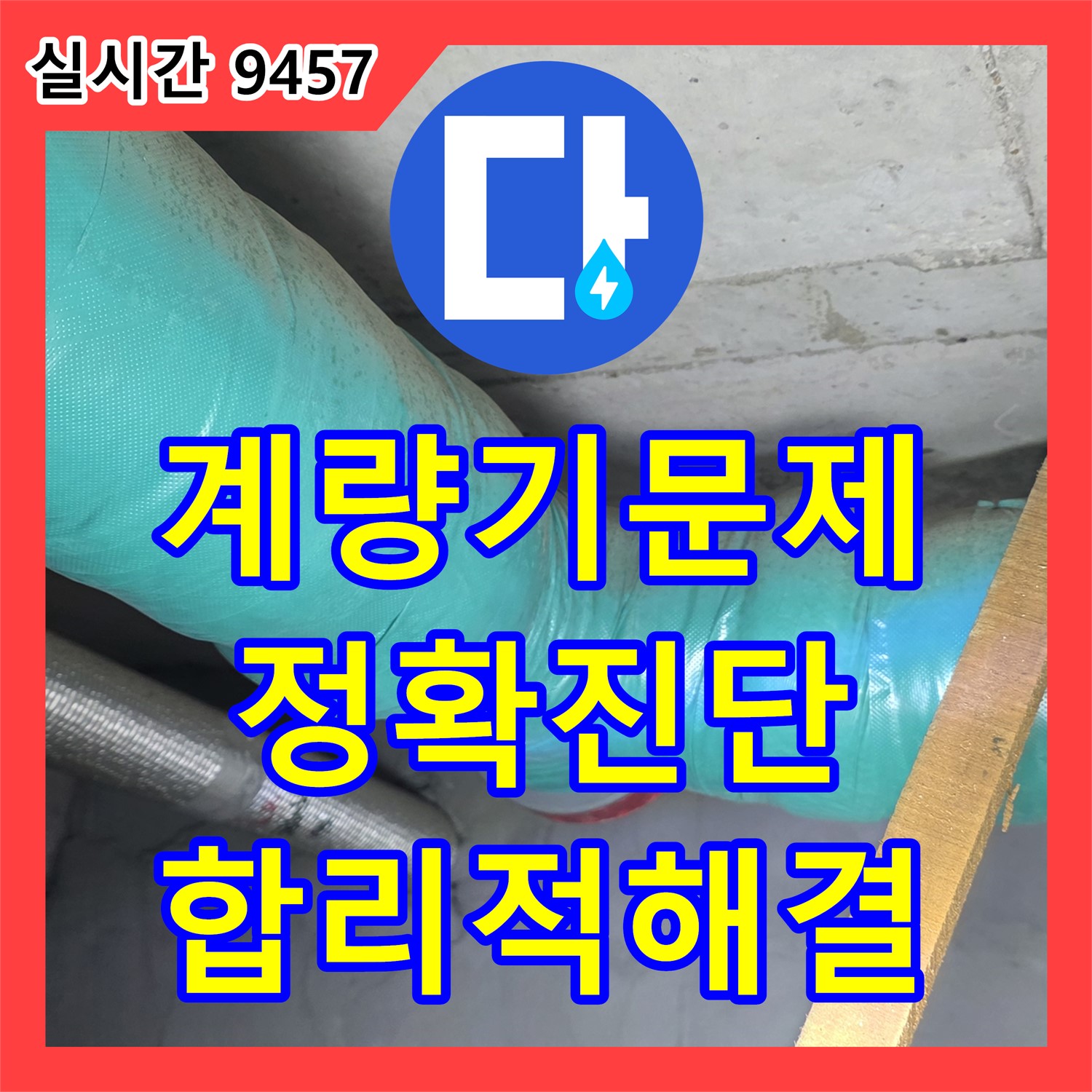 용강동 누수탐지, 오래된 계량기 문제, 정확한 진단 후 합리적인 해결책 제시