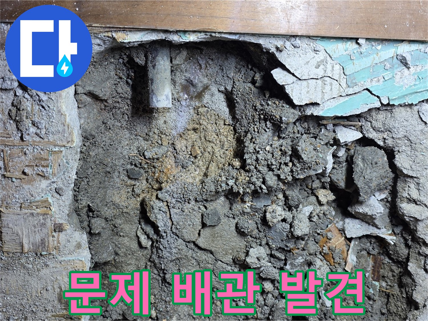 용강동 마포 현대홈타운 인근 누수 - 문제의 배관 발견 - 벽 속 깊은 곳에서 누수를 일으키는 주범을 찾아냈습니다.