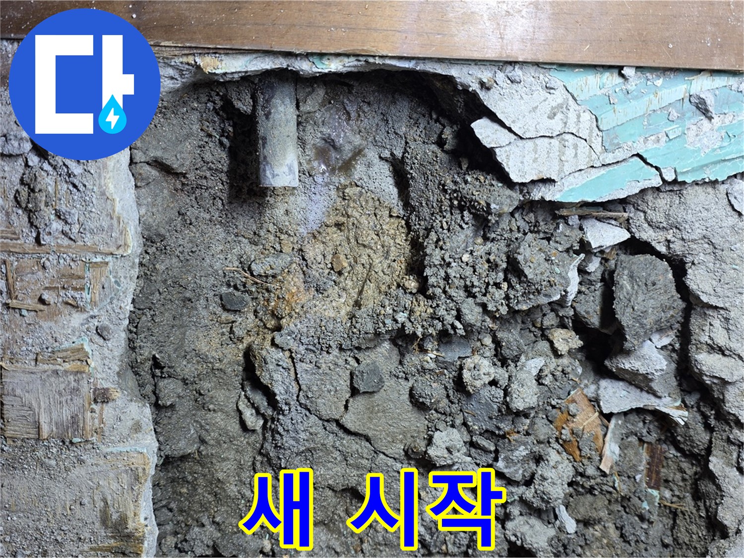 마포 용강동 현대홈타운 누수 - 벽체 누수 원인, 배관 부식 확인