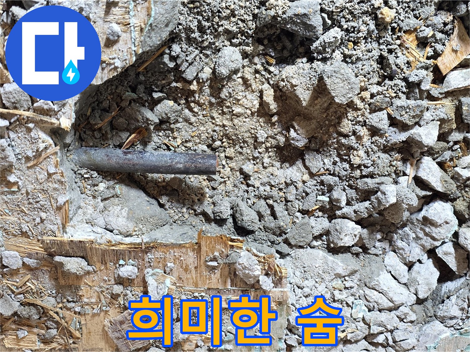 용강동 마포구 현대홈타운 - 콘크리트 잔해 속 낡은 배관, 마지막 숨소리마저 희미하게 들립니다.