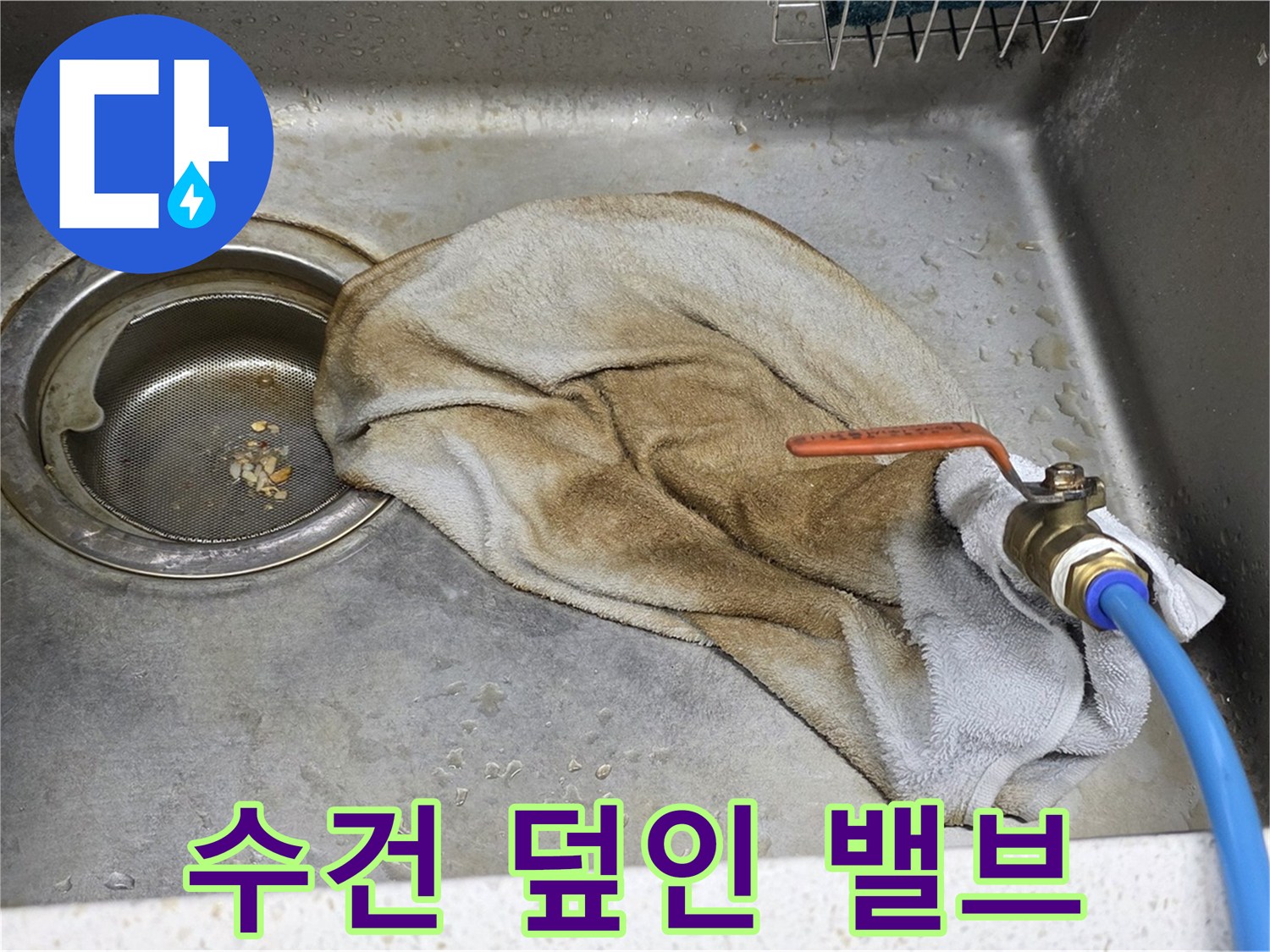 용강동 싱크대 누수 - 젖은 수건으로 덮인 수도 밸브 사진 - 임시 조치의 한계를 보여줍니다.