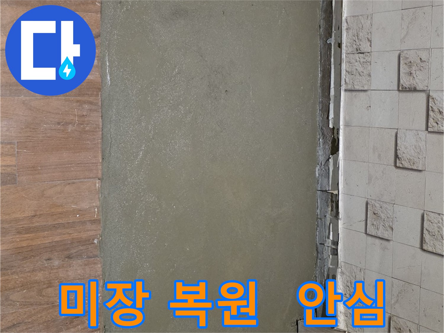 용강동 아파트 누수 공사 후 미장으로 완벽 복원 - 이제 누수 걱정은 잊으세요!