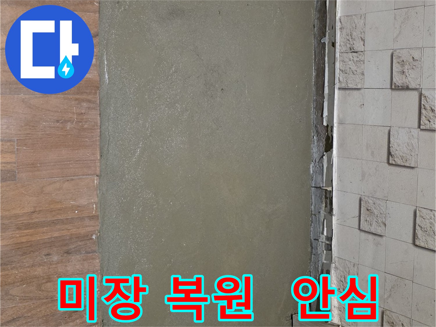 용강동 아파트 누수 공사 후 미장으로 완벽 복원 - 이제 안심하고 편안하게 생활하세요!