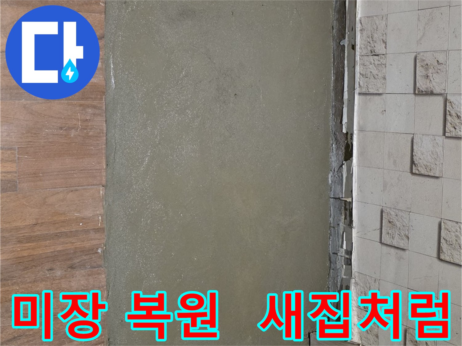 용강동 아파트 누수 공사 후 미장으로 완벽 복원되어 새집처럼 변신한 현장입니다 - 누수 흔적은 이제 찾아볼 수 없어요!