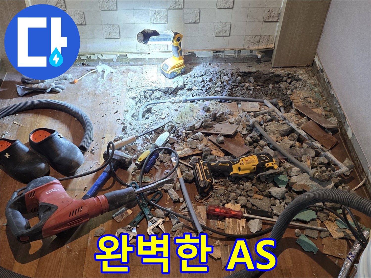 용강동 아파트 누수 - 합리적인 견적, 확실한 시공, A/S까지 완벽하게 책임집니다!