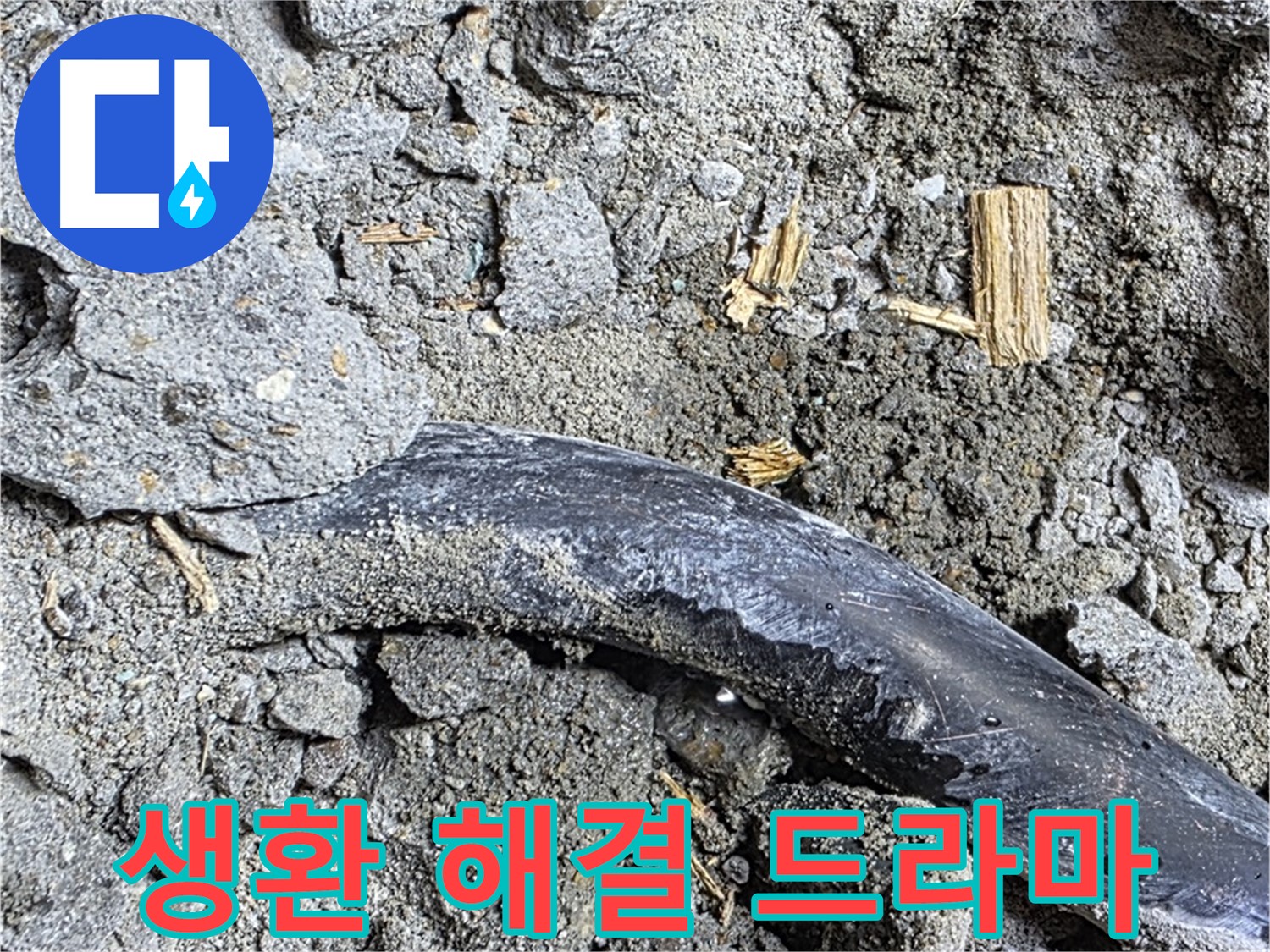 마포구 용강동 현대홈타운 - 녹슨 물 - 배관 부식으로 인한 누수