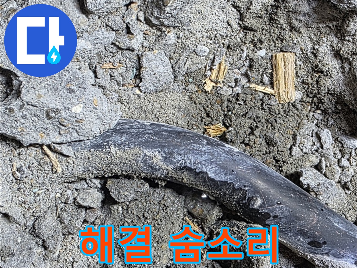 용강동 현대홈타운 - 테이프 자국 - 과거 임시 조치 추정