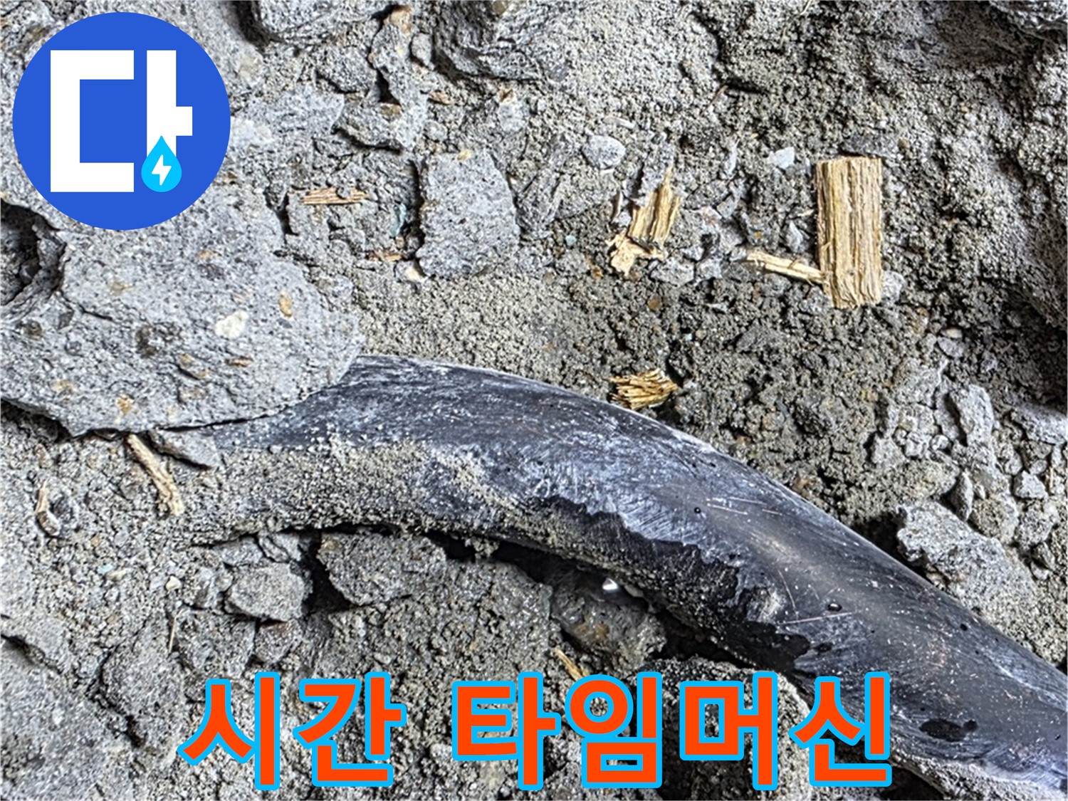 용강동 아파트 누수 현장 - 콘크리트 속 낡은 배관의 멈춰버린 시간을 되돌리기 위해 누수 해결 타임머신을 가동합니다.