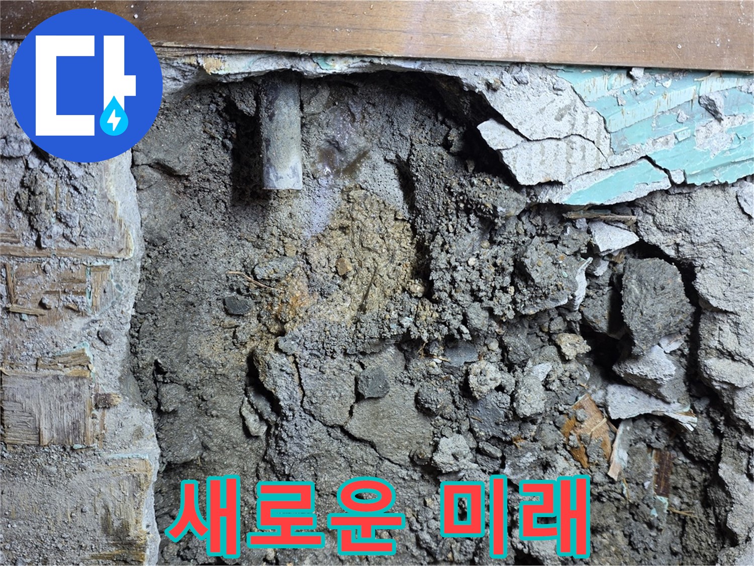 용강동 주택 누수 - 콘크리트 속 낡은 배관, 새로운 미래 - 새 배관으로 교체 준비 완료