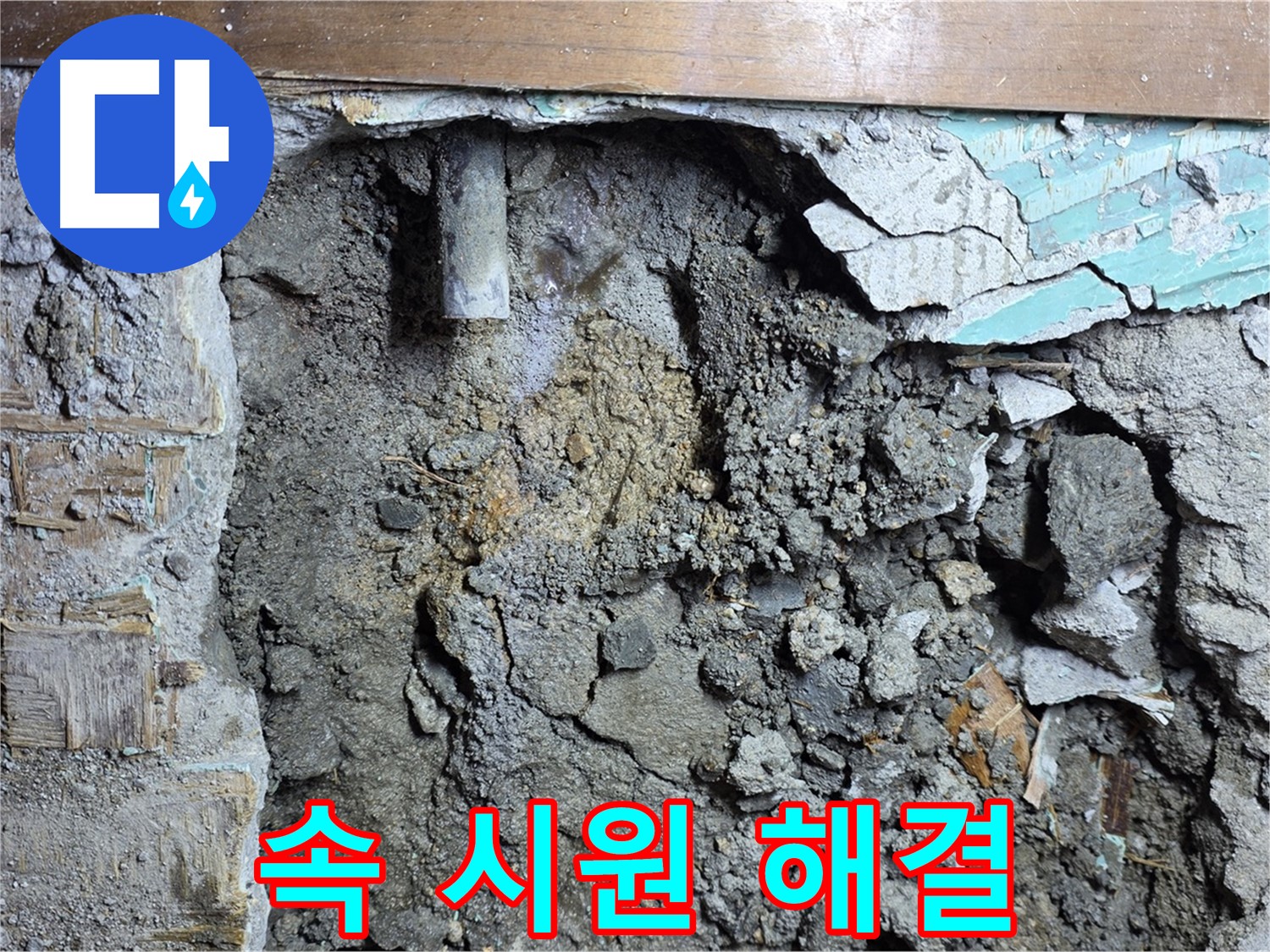 용강동 누수 - 콘크리트 벽 속 배관 연결 부위 집중 점검 중