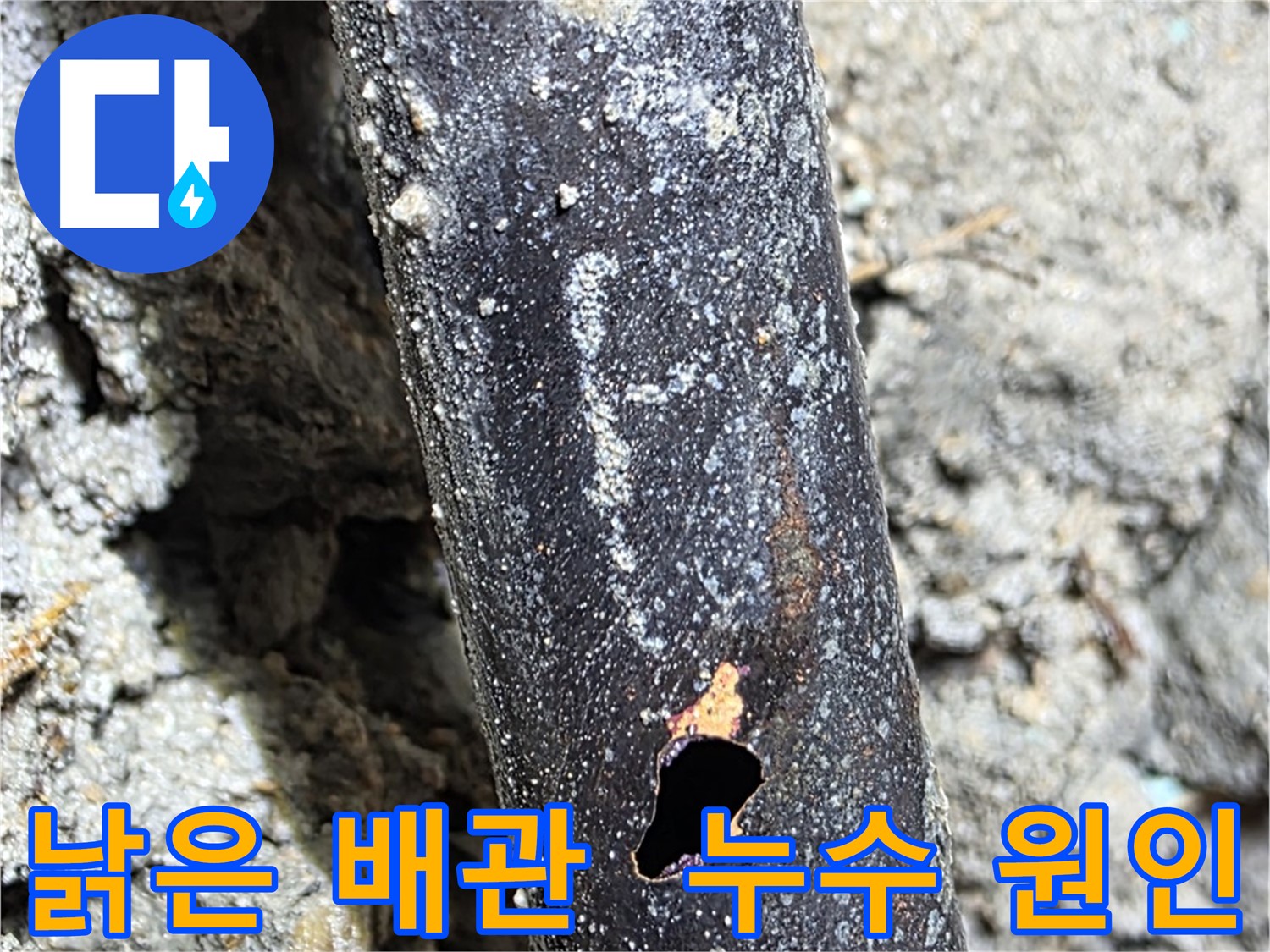 용강동 현대홈타운 - 낡고 부식된 배관에 구멍이 생겨 누수가 발생한 모습 - 배관 교체가 시급합니다.