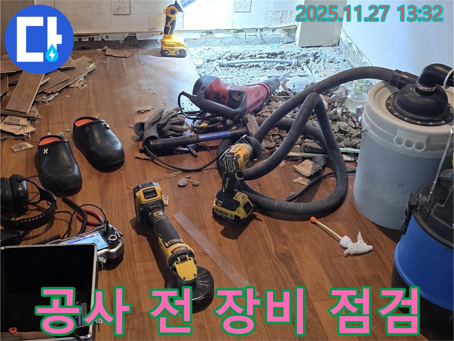 용강동 현대홈타운 누수 - 공사 전 꼼꼼한 장비 점검