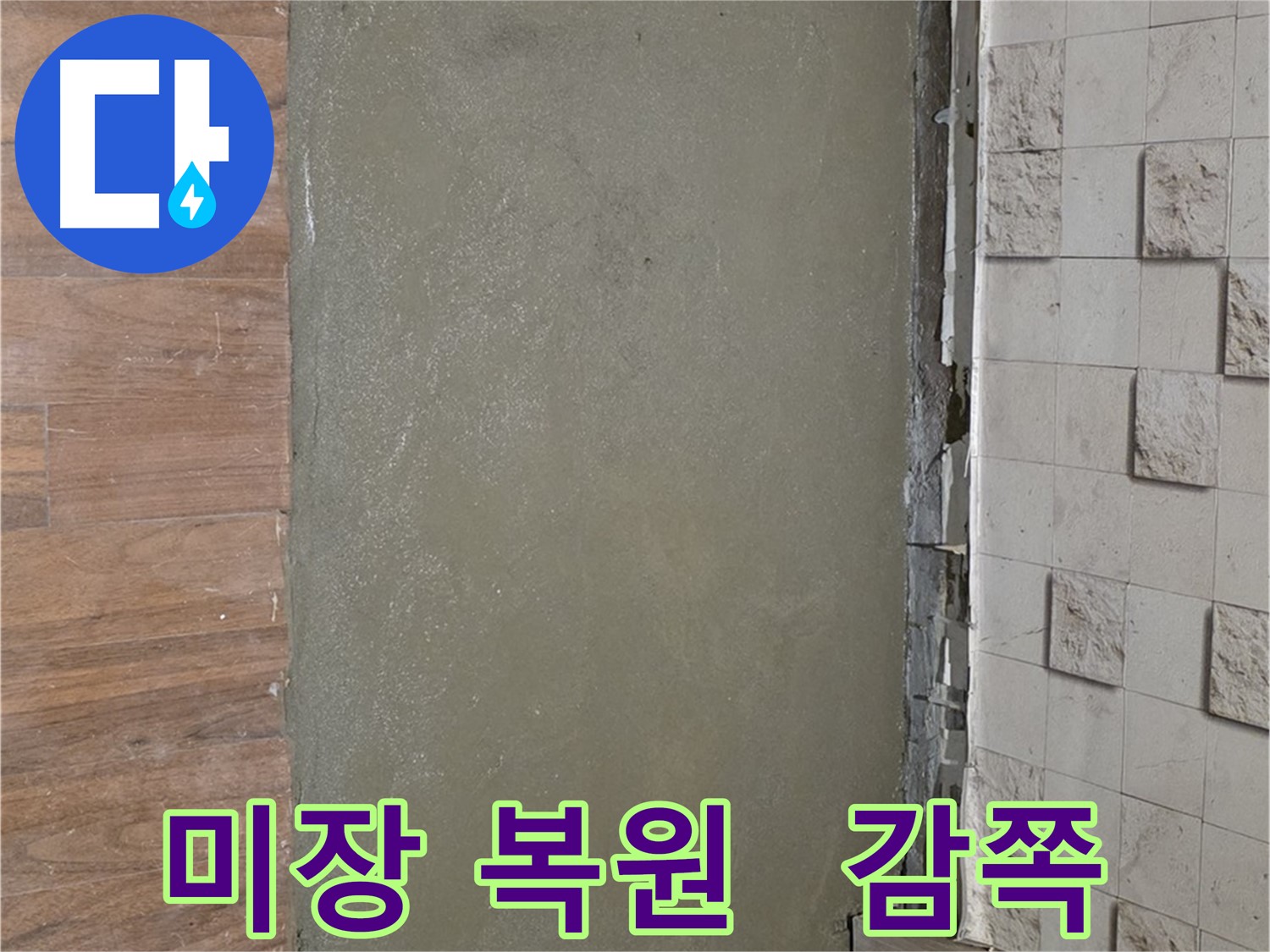 용강동 현대홈타운 누수 공사 후 미장으로 감쪽같이 복원된 바닥 - 새것처럼 말끔해졌어요!