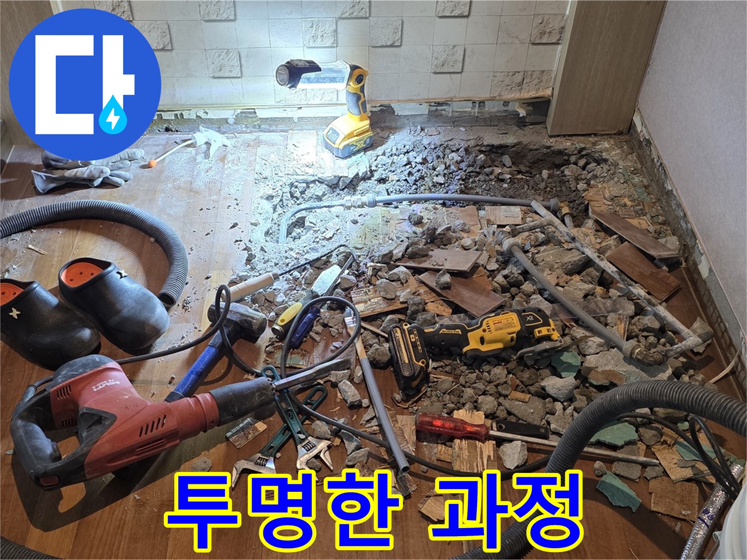 마포구 용강동 현대홈타운 누수 - 고객 감동을 위해 최선을 다합니다!