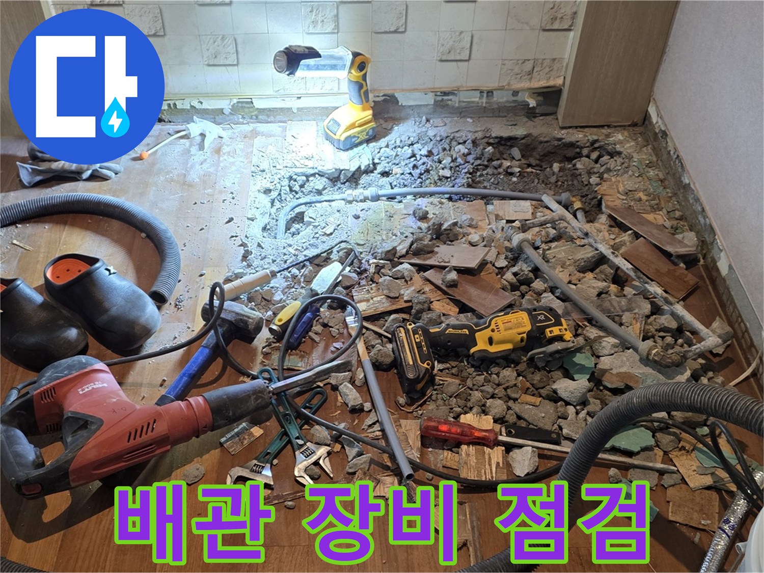 용강동 현대홈타운 누수 - 바닥 파쇄 후 배관 상태 확인 및 공사 장비 점검