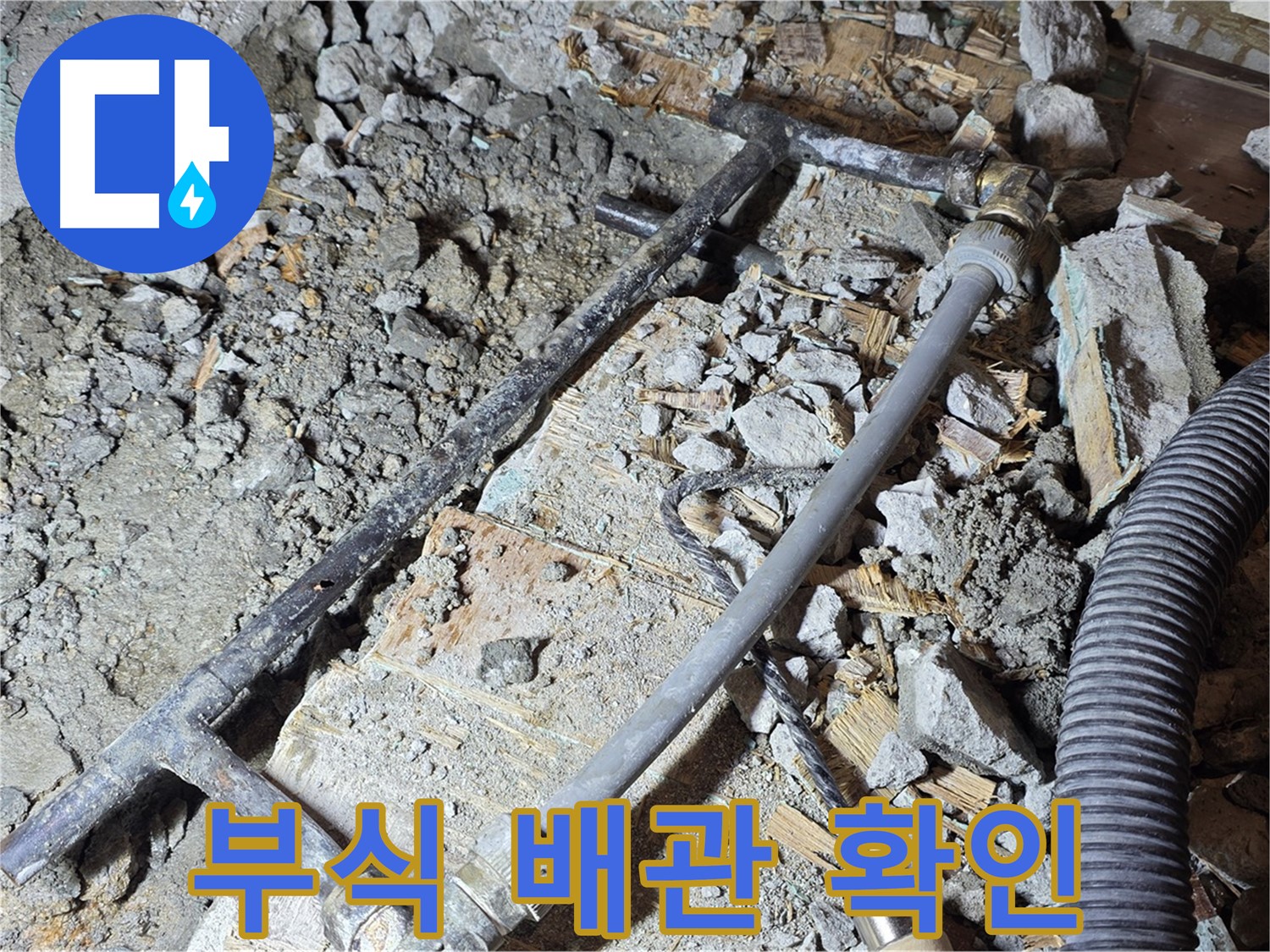 용강동 현대홈타운 누수 - 배관 부식 상태를 자세히 보여주는 사진입니다.