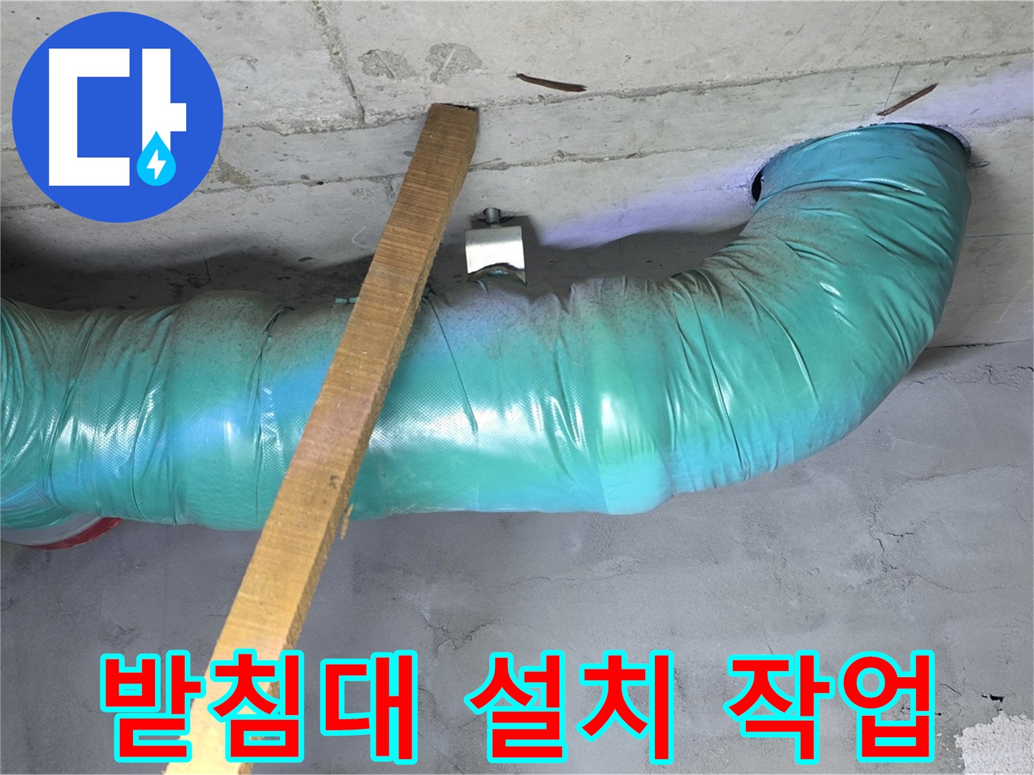 용강동 현대홈타운 누수 - 배관 처짐 방지를 위한 튼튼한 임시 받침대 설치 작업