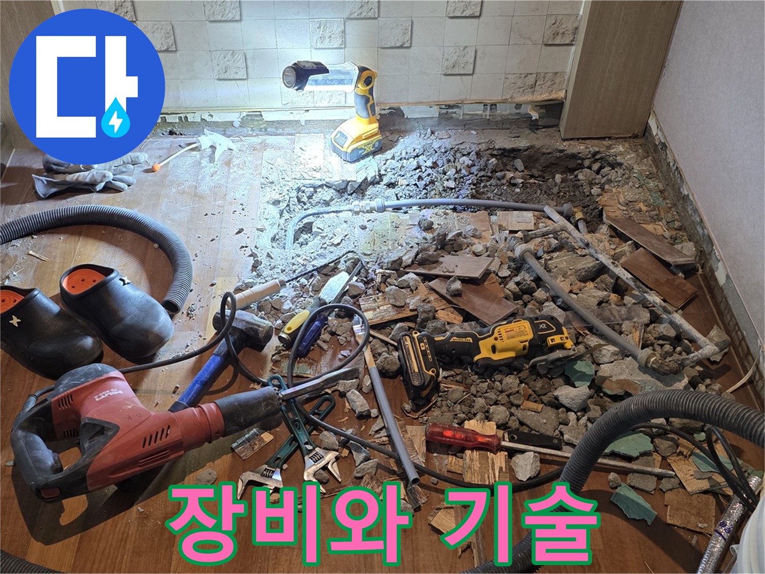 용강동 현대홈타운 누수 - 숨겨진 누수와의 싸움, 장비와 기술의 콜라보