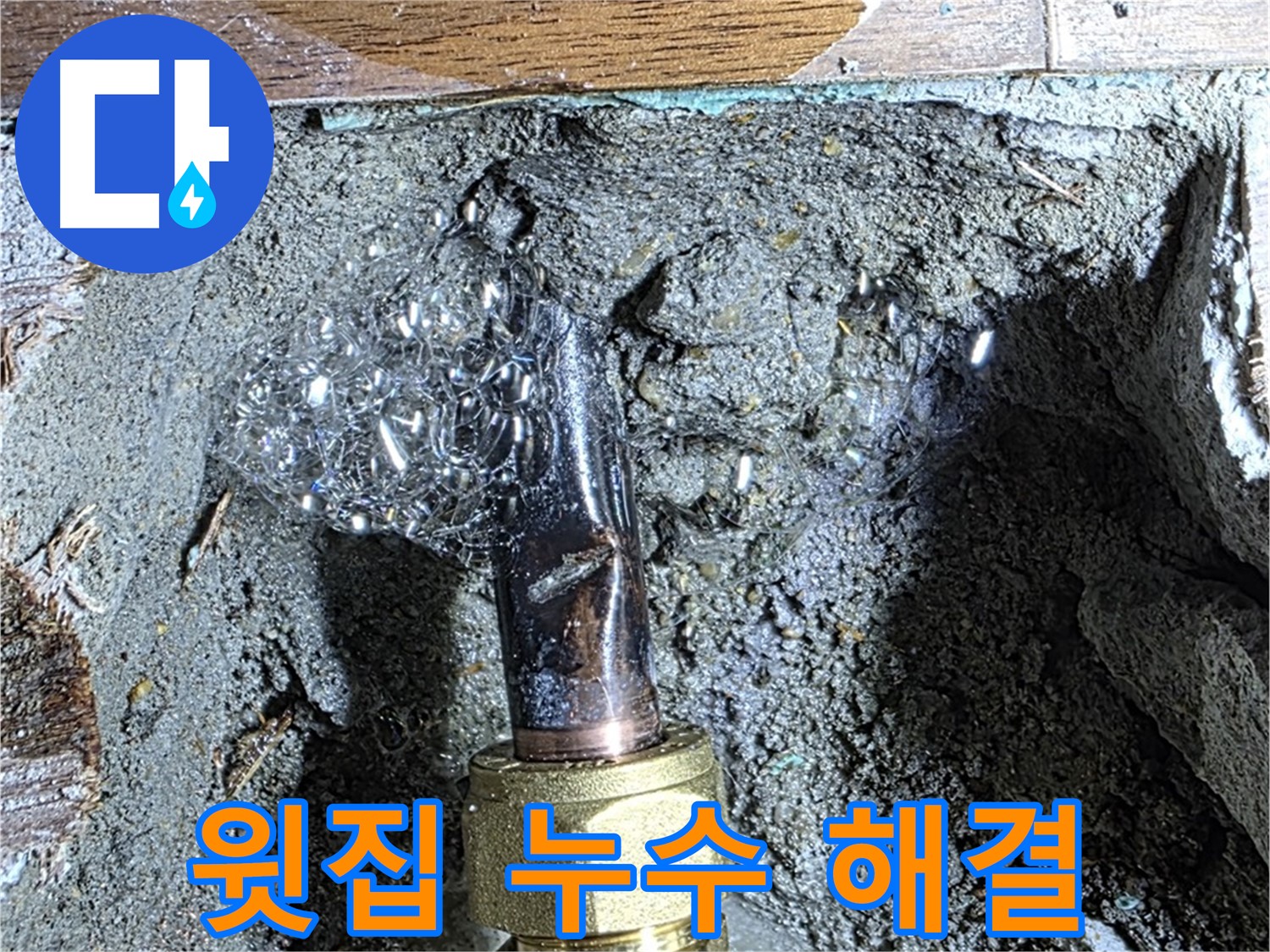 용강동 현대홈타운 누수 - 아랫집 천장에 물이 뚝뚝 떨어지는 윗집 누수