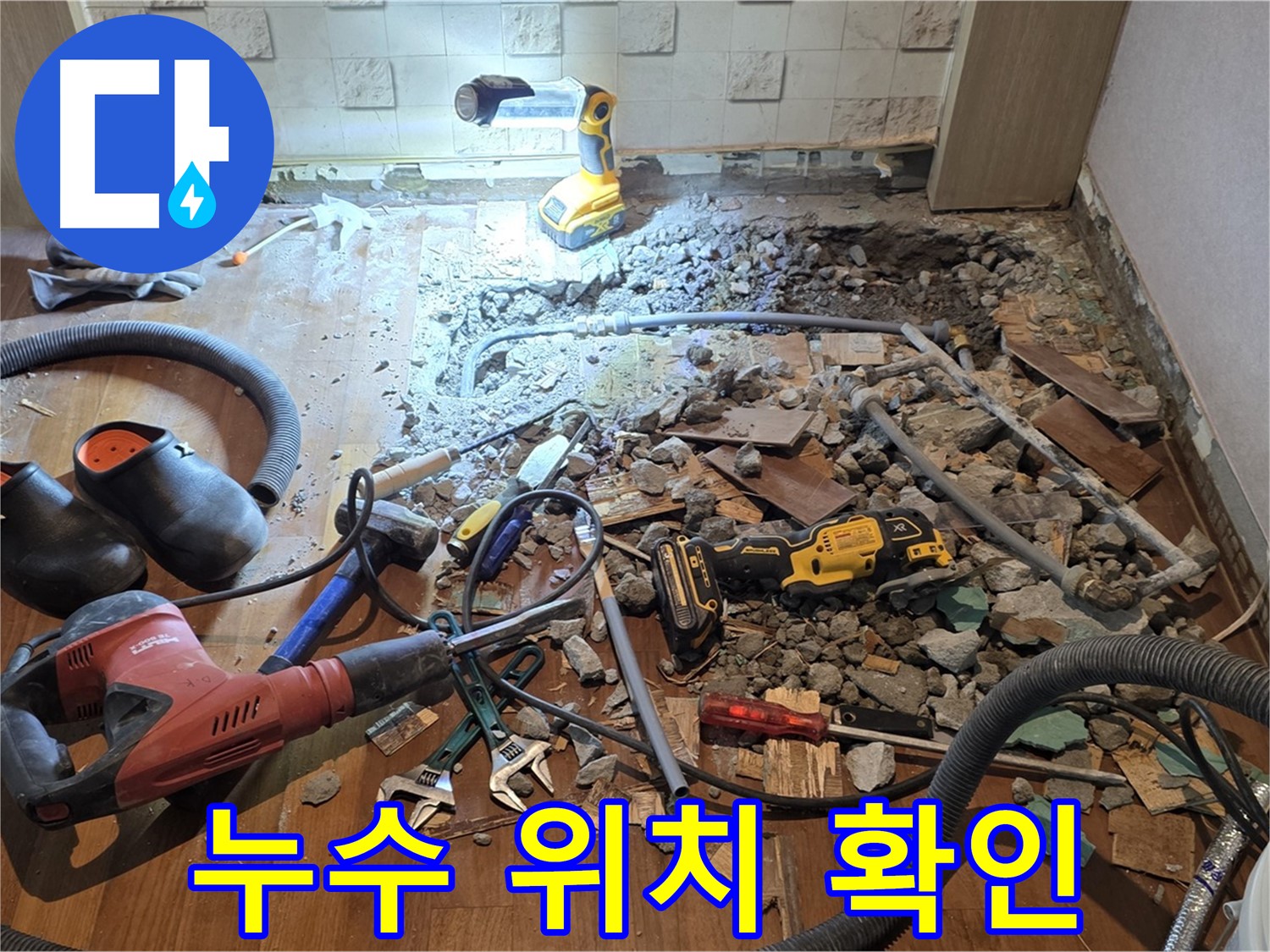 마포구 용강동 누수 - 첨단 장비를 사용하여 숨은 누수까지 확실하게 찾아냅니다.