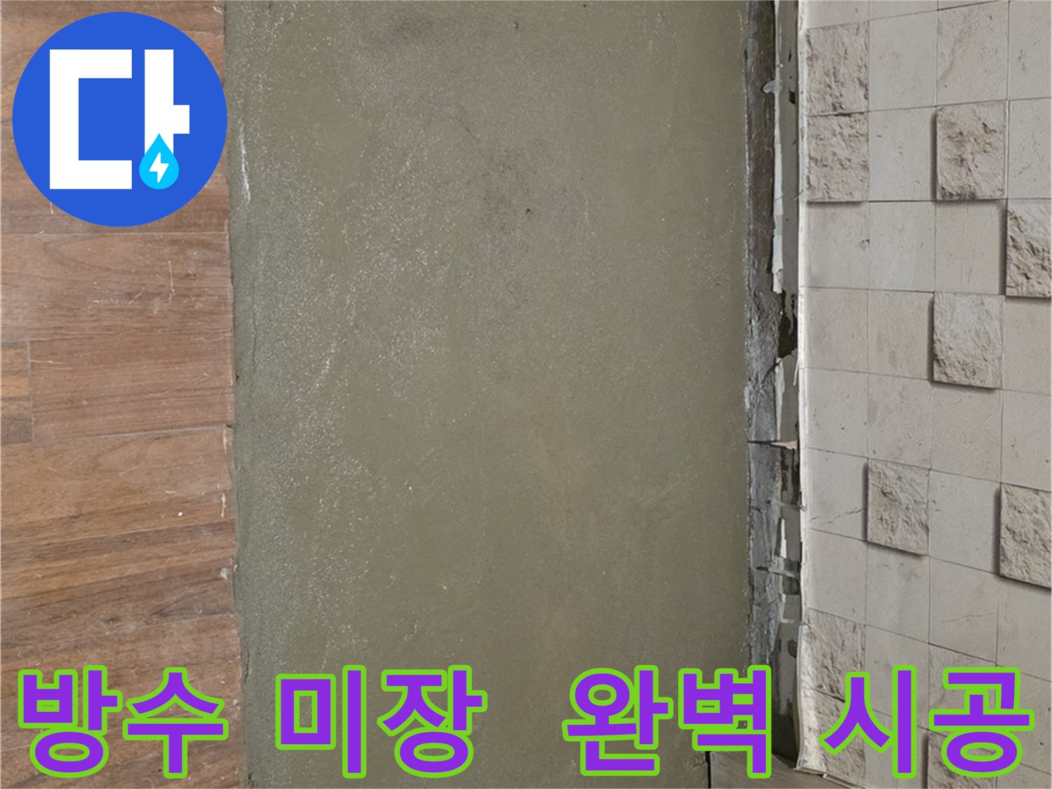 용강동 현대홈타운 누수 해결 - 방수 미장으로 완벽하게 시공하여 누수 걱정 없이 편안하게 생활하세요.