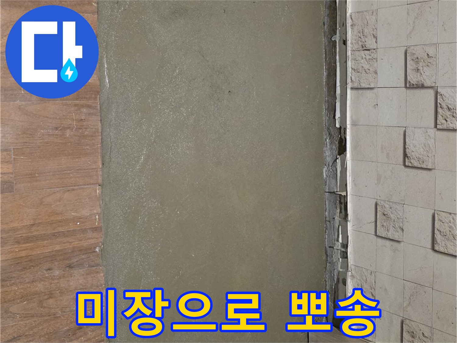 용강동 현대홈타운 누수 현장 - 미장으로 습기 가득한 베란다 뽀송하게!