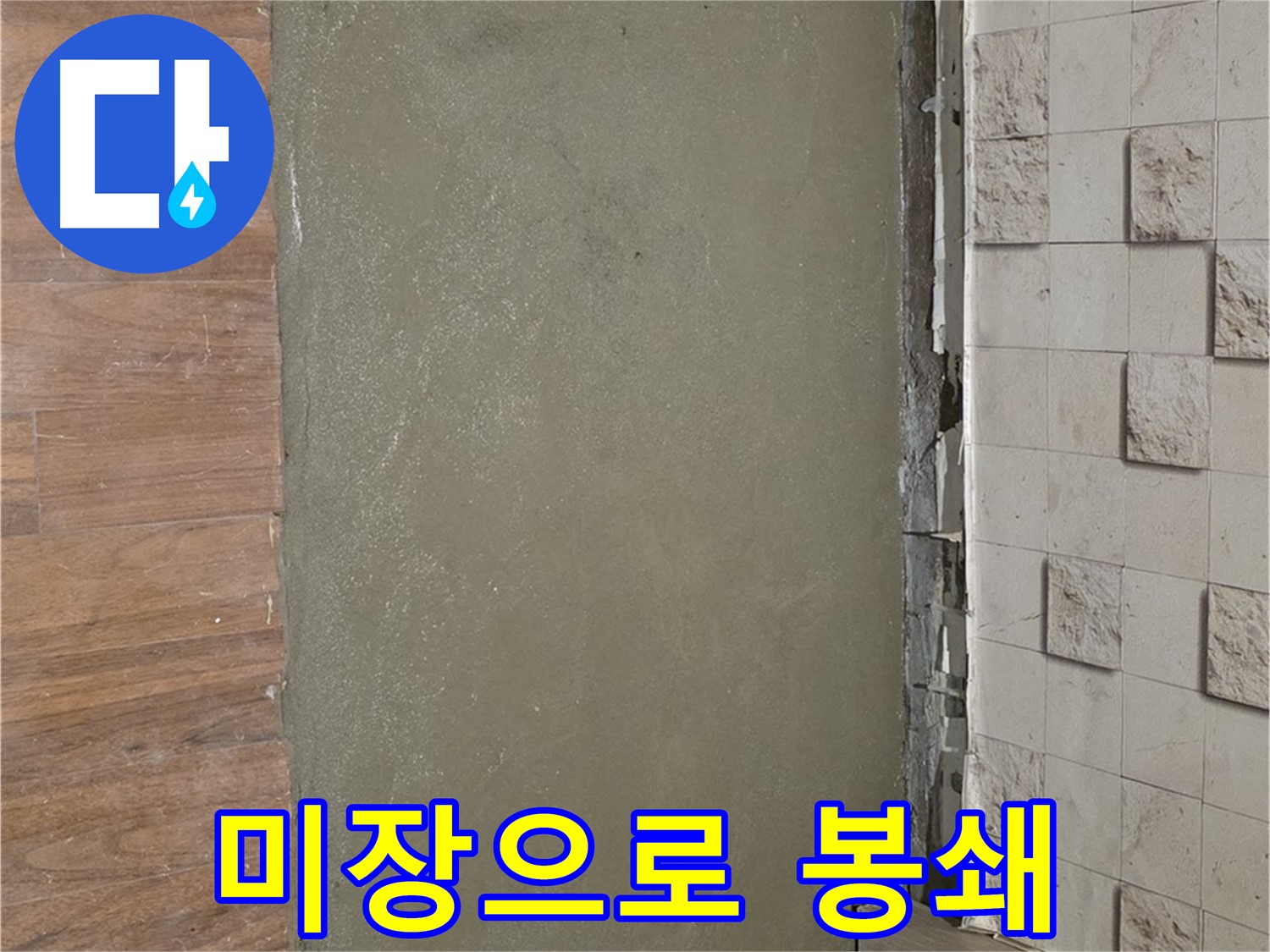 용강동 현대홈타운 누수 현장 - 미장으로 외벽 크랙 완벽 봉쇄!