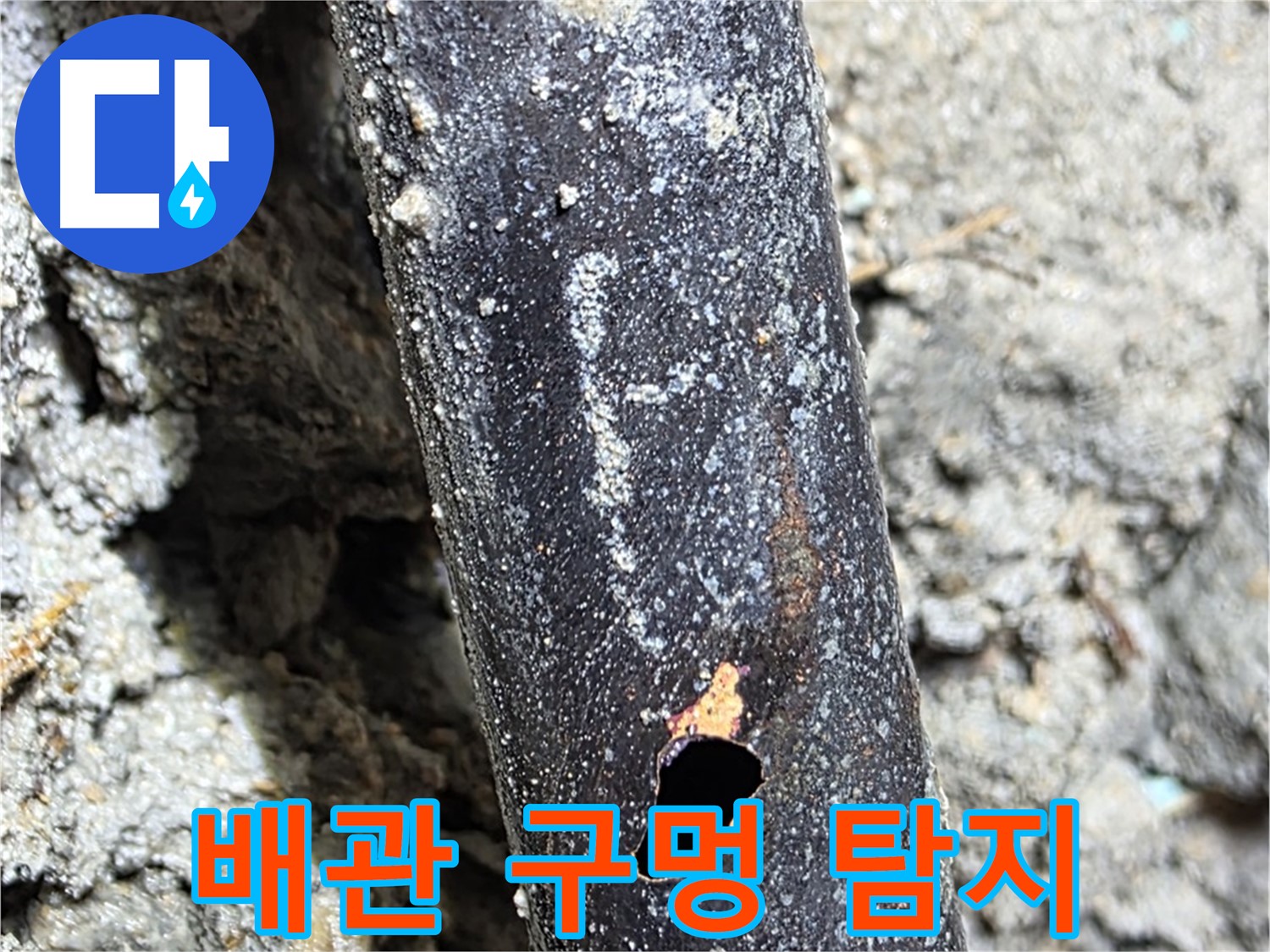 용강동 현대홈타운 - 배관에 생긴 구멍 주변을 꼼꼼하게 탐지하는 모습 - 숨어있는 누수까지 찾아냅니다.