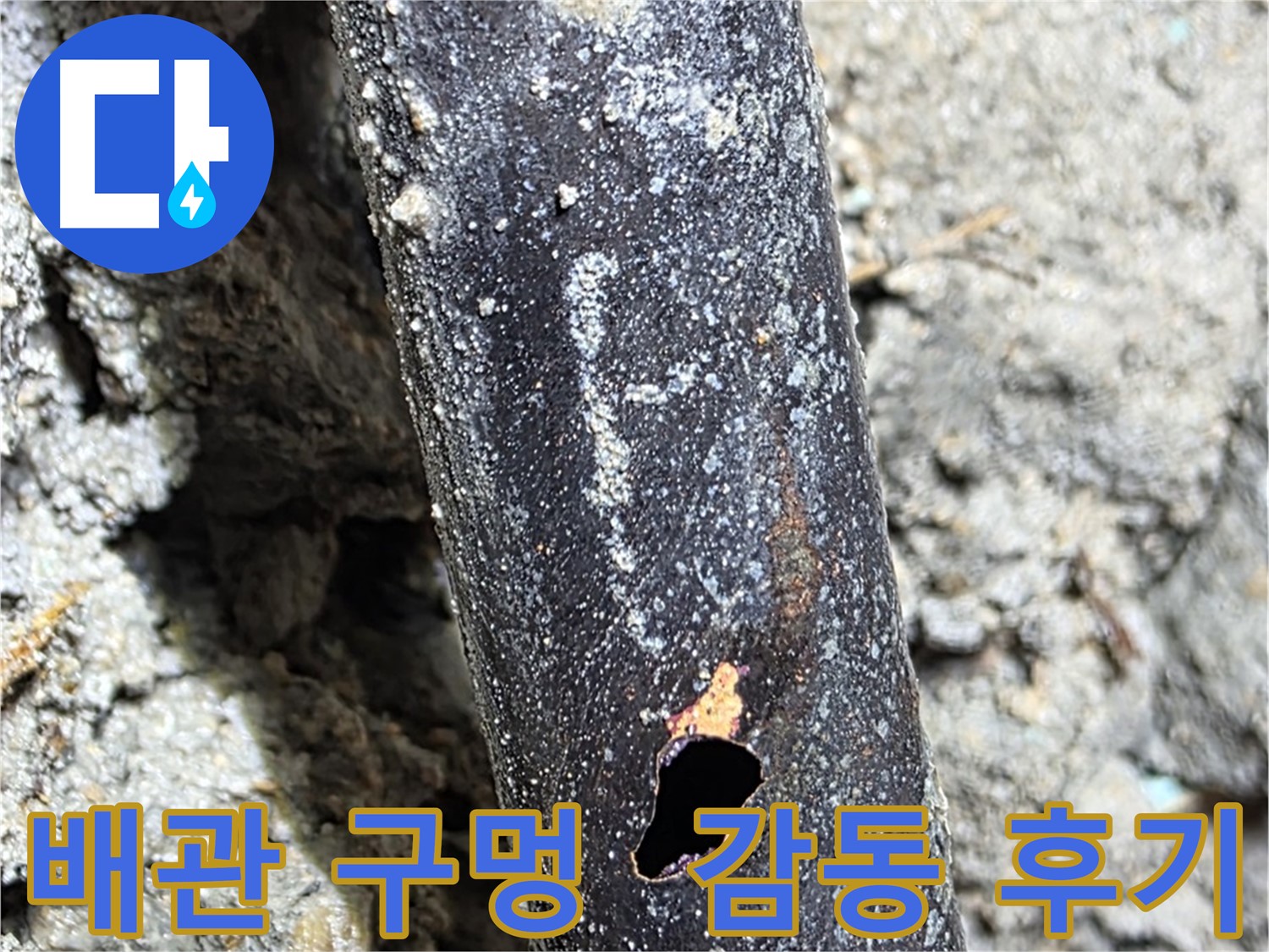 용강동 현대홈타운 - 배관에 생긴 구멍으로 인한 누수 문제를 완벽하게 해결하고 고객님께서 감동하신 후기입니다 - 고객 만족이 최우선입니다.