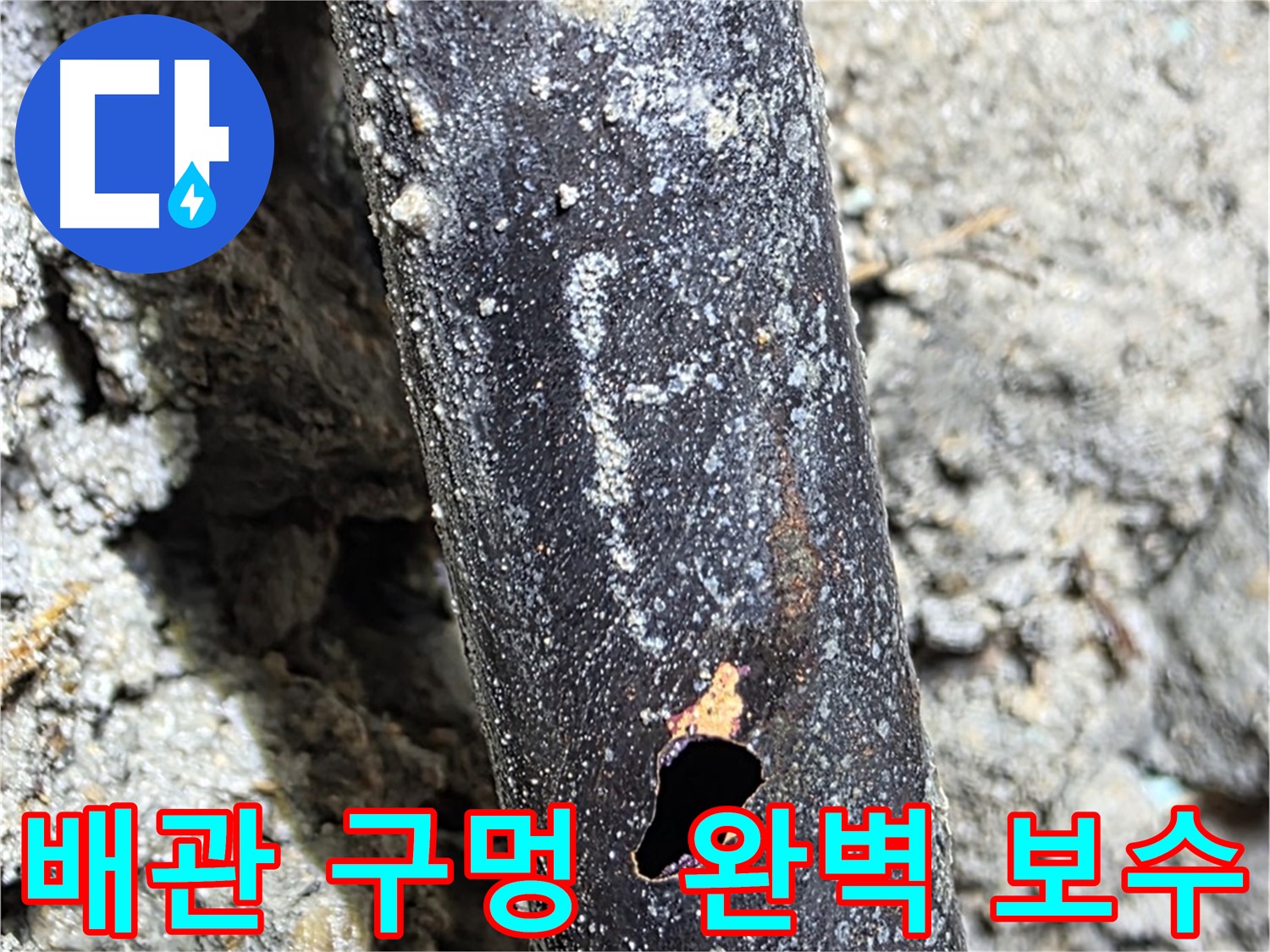 용강동 현대홈타운 - 배관에 생긴 구멍을 완벽하게 보수한 모습 - 다시는 누수 걱정 없도록 최선을 다합니다.