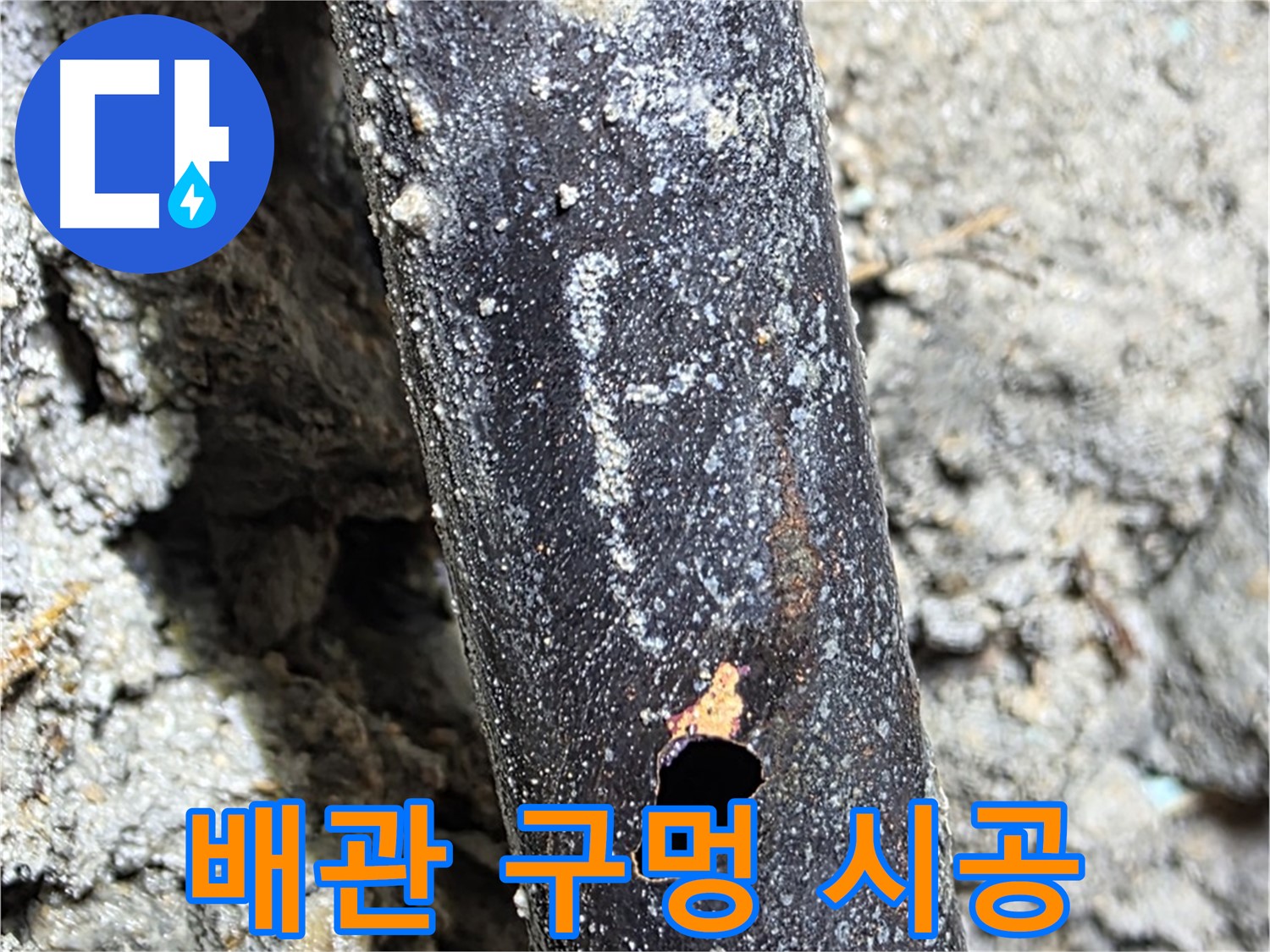 용강동 현대홈타운 - 배관에 생긴 구멍을 완벽하게 시공하는 모습 - 최고의 기술력으로 보답합니다.