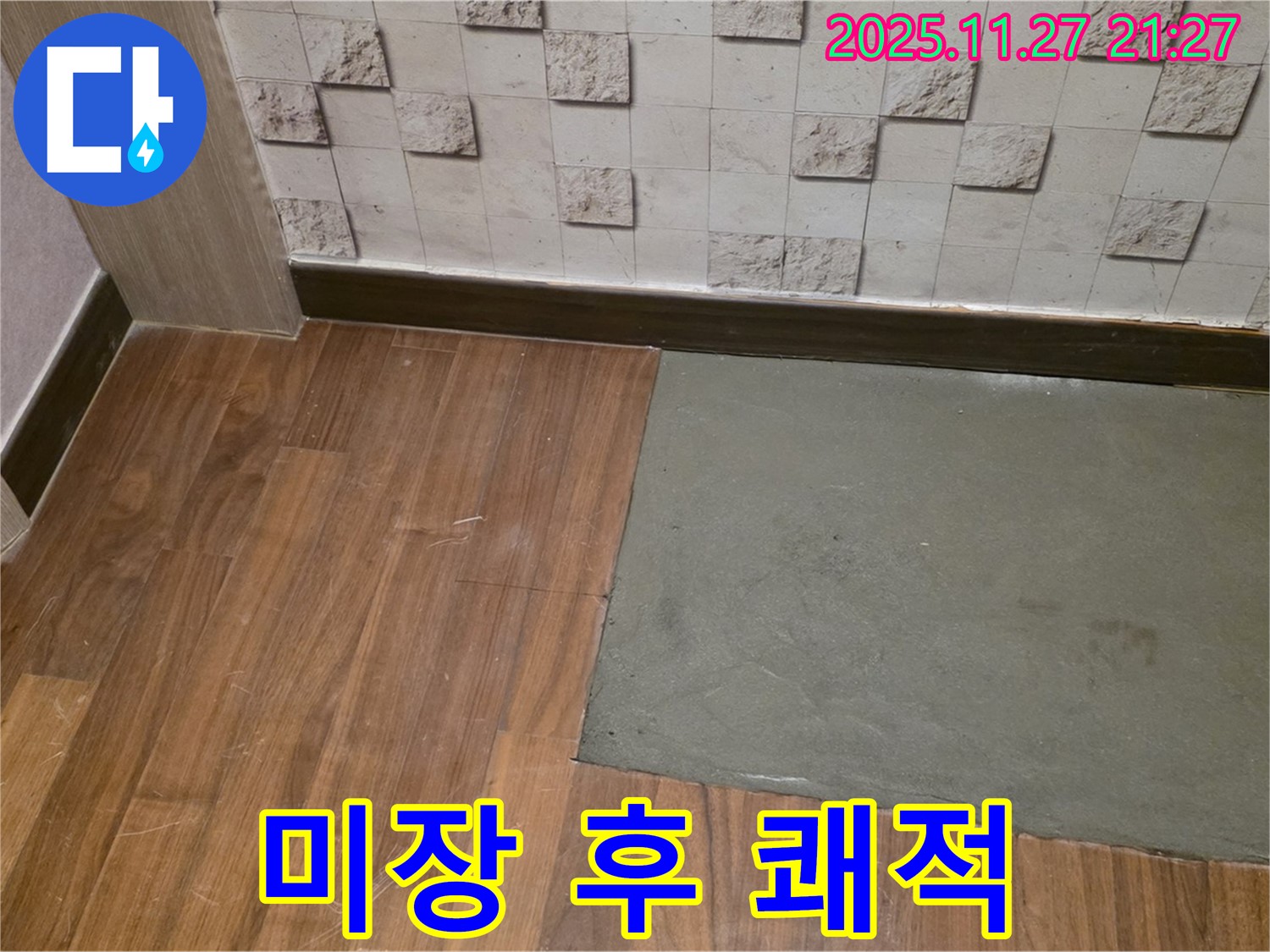 용강동 현대홈타운 - 부분 미장 시공 완료 - 누수 걱정 해결 - 쾌적하고 깔끔한 보금자리 완성!