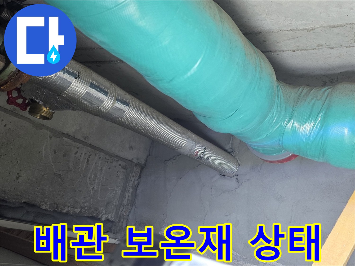 용강동 현대홈타운 아파트 배관 - 보온재 손상 여부 및 습기 상태 점검