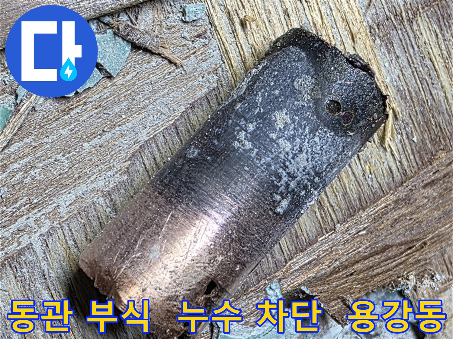 용강동 - 백 년 낡은 동관 누수 - 편안한 밤!