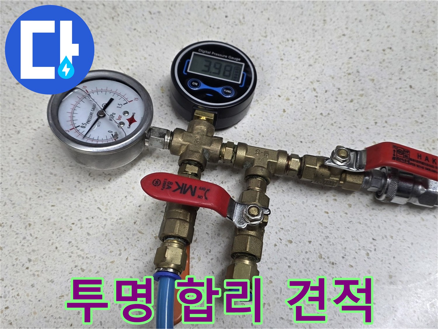 정밀 압력 측정 - 투명하고 합리적인 견적으로 누수 고민 해결!