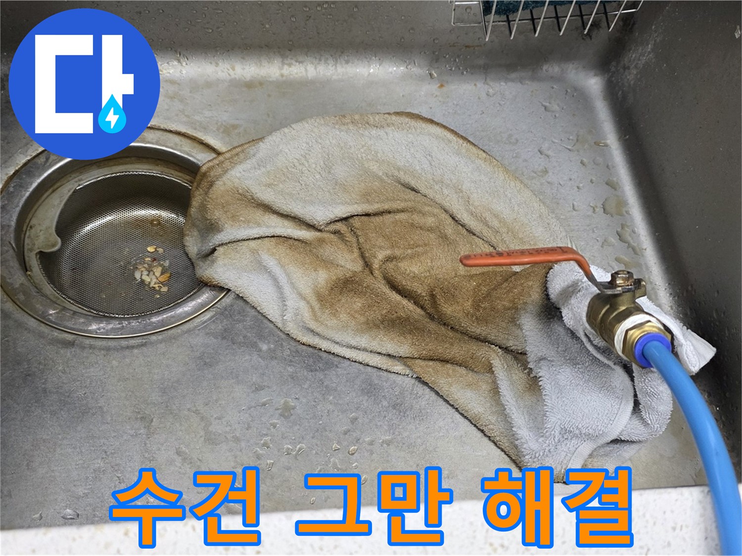 젖은 수건 Bye - 싱크대 밸브 누수 해결 완료