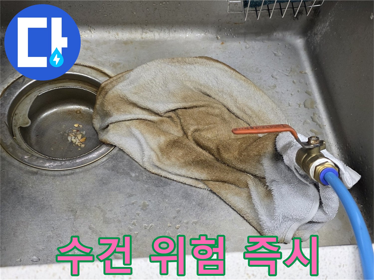 젖은 수건 경고 - 수전 연결부 누수 즉시 점검