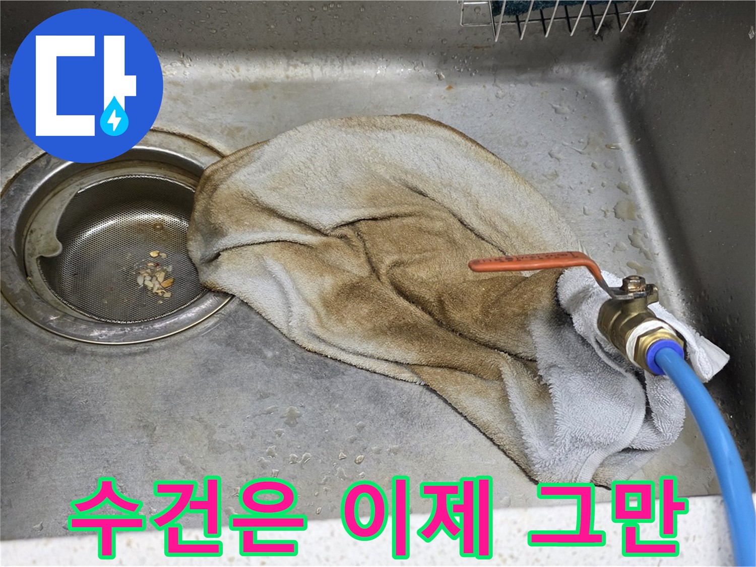 용강동 싱크대 누수 - 문제의 수도 밸브 집중 촬영