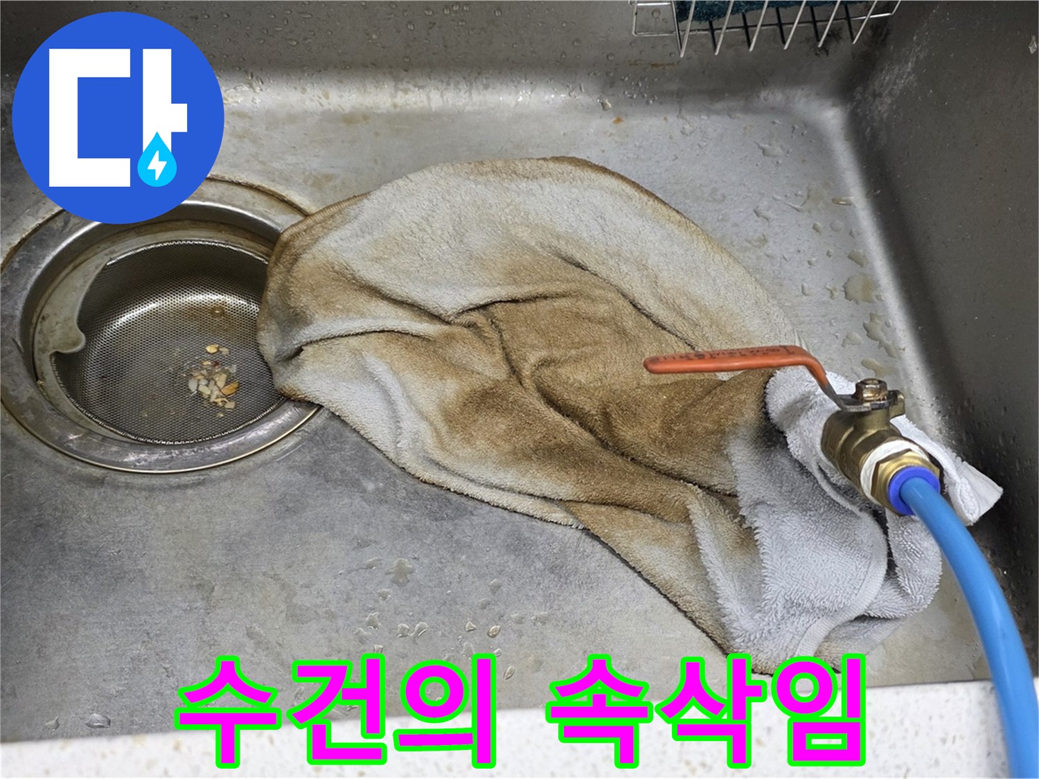 마포구 용강동 싱크대 아래 젖은 수건 - 누수 해결 전문가의 손길을 기다립니다.