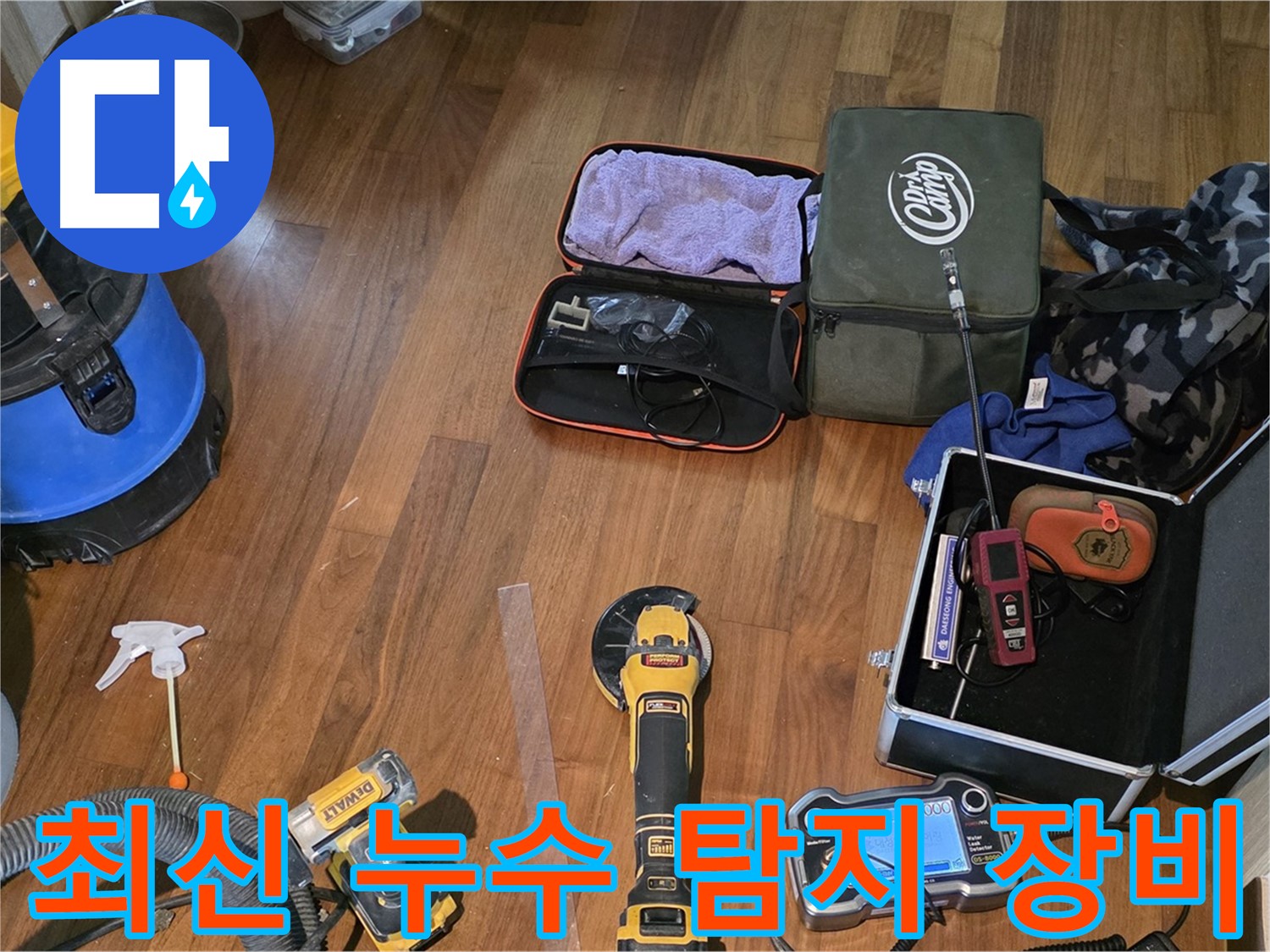마포구 공덕동 현대홈타운 누수 현장 - 누수와의 사투를 위해 준비된 장비들을 점검합니다.