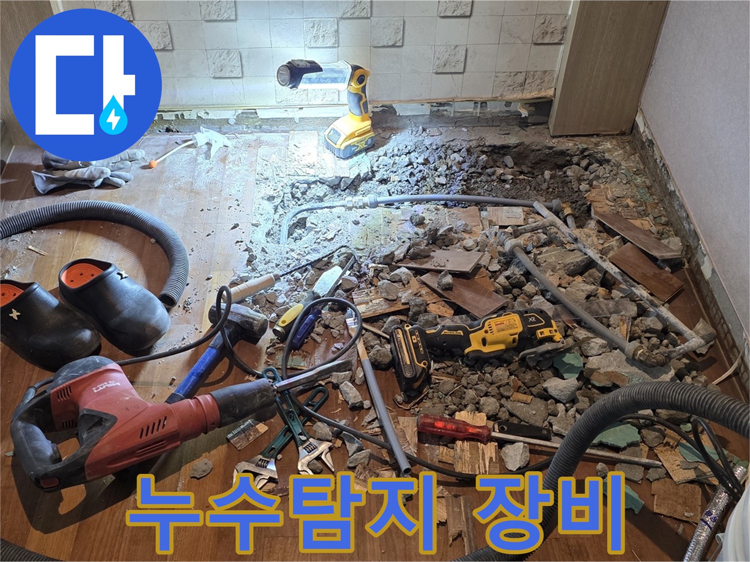 최첨단 누수탐지 장비를 사용하여 아파트 누수 지점을 정확하게 찾아내는 모습입니다.