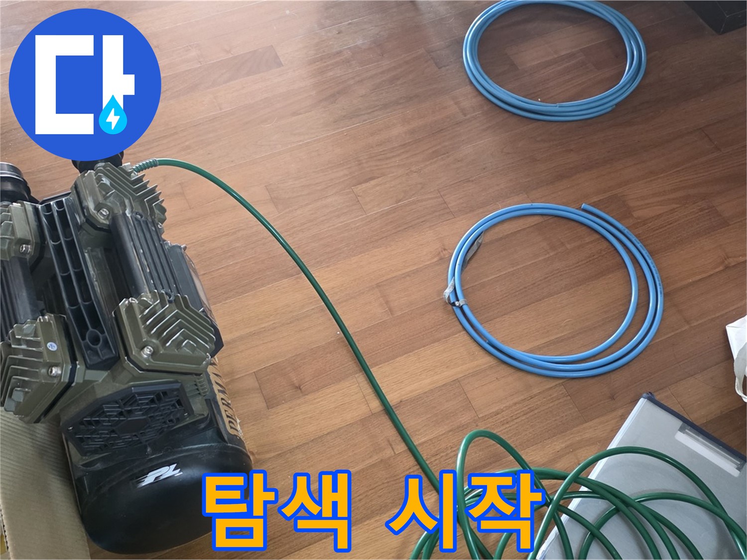 탐색 시작 - 압력 장비 연결 후 본격적인 누수 탐색 시작
