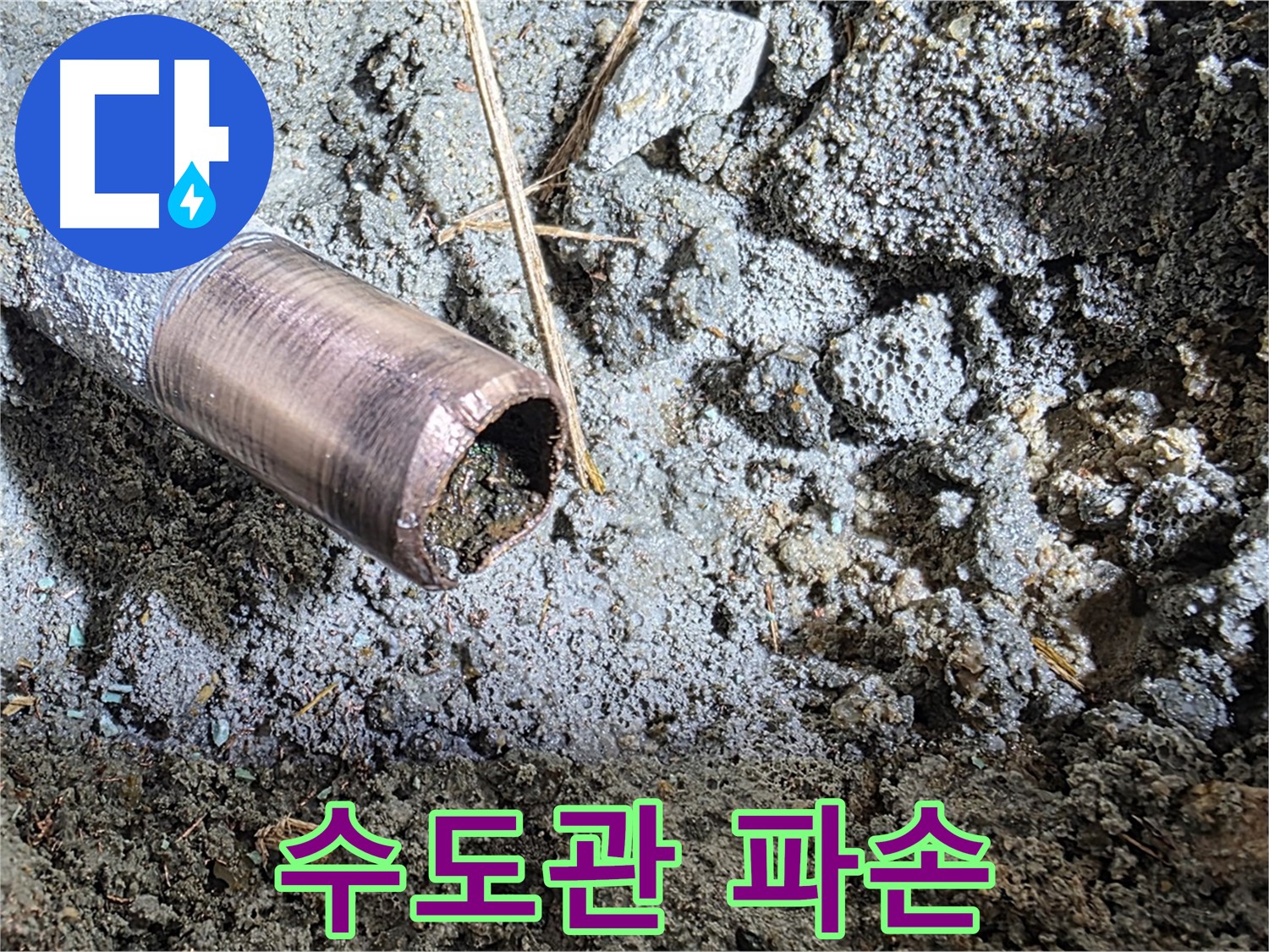 마포 새창로8길 누수 - 낡은 배관의 처참한 모습 - 즉시 교체가 필요합니다.