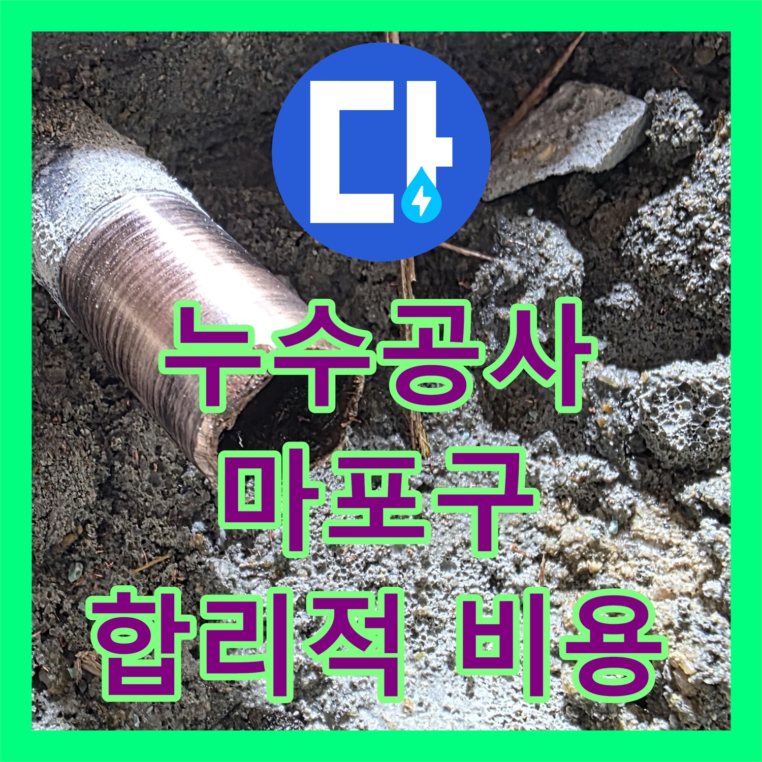 합리적인 누수공사비용으로 누수 해결, 누수전문 업체 선택이 중요 - 마포구