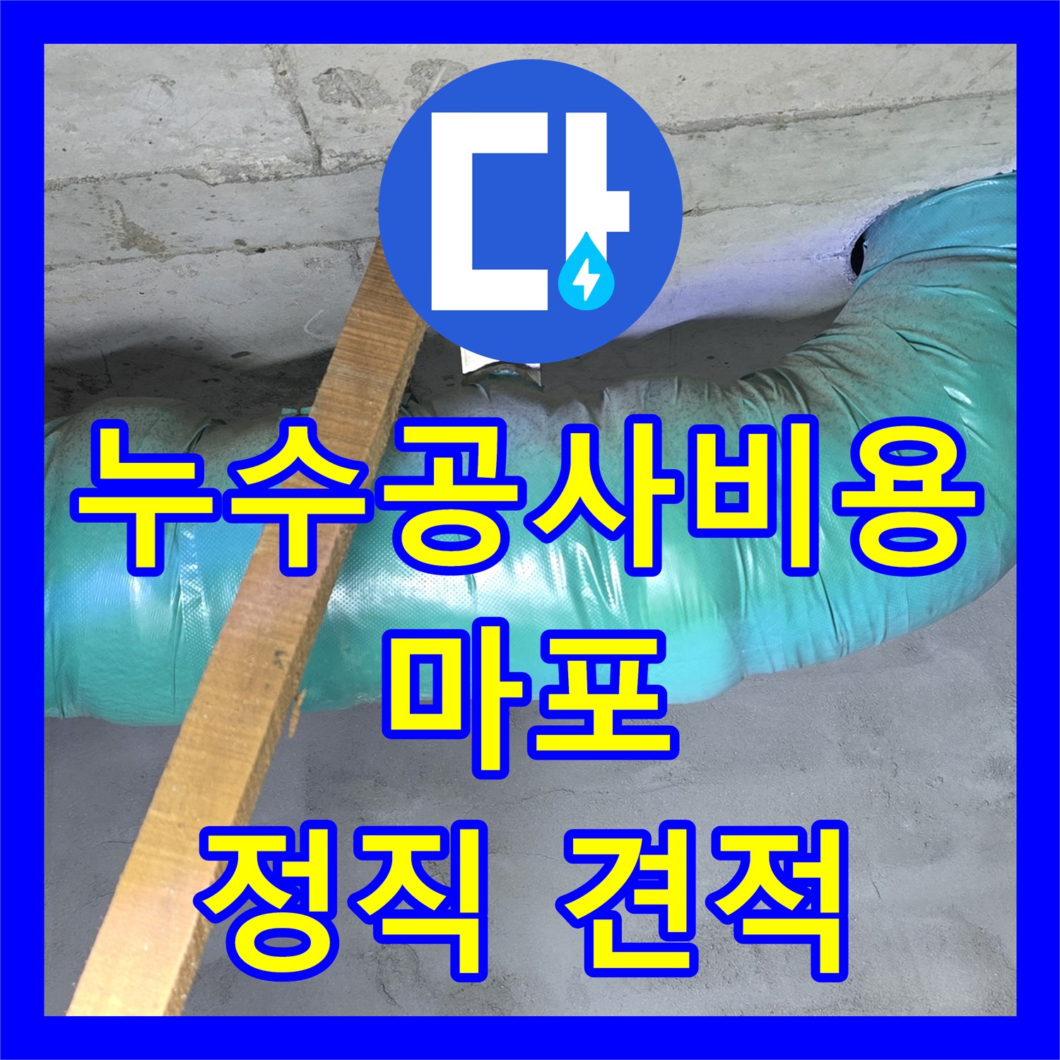 합리적인 누수공사비용으로 완벽한 누수 해결 - 마포구